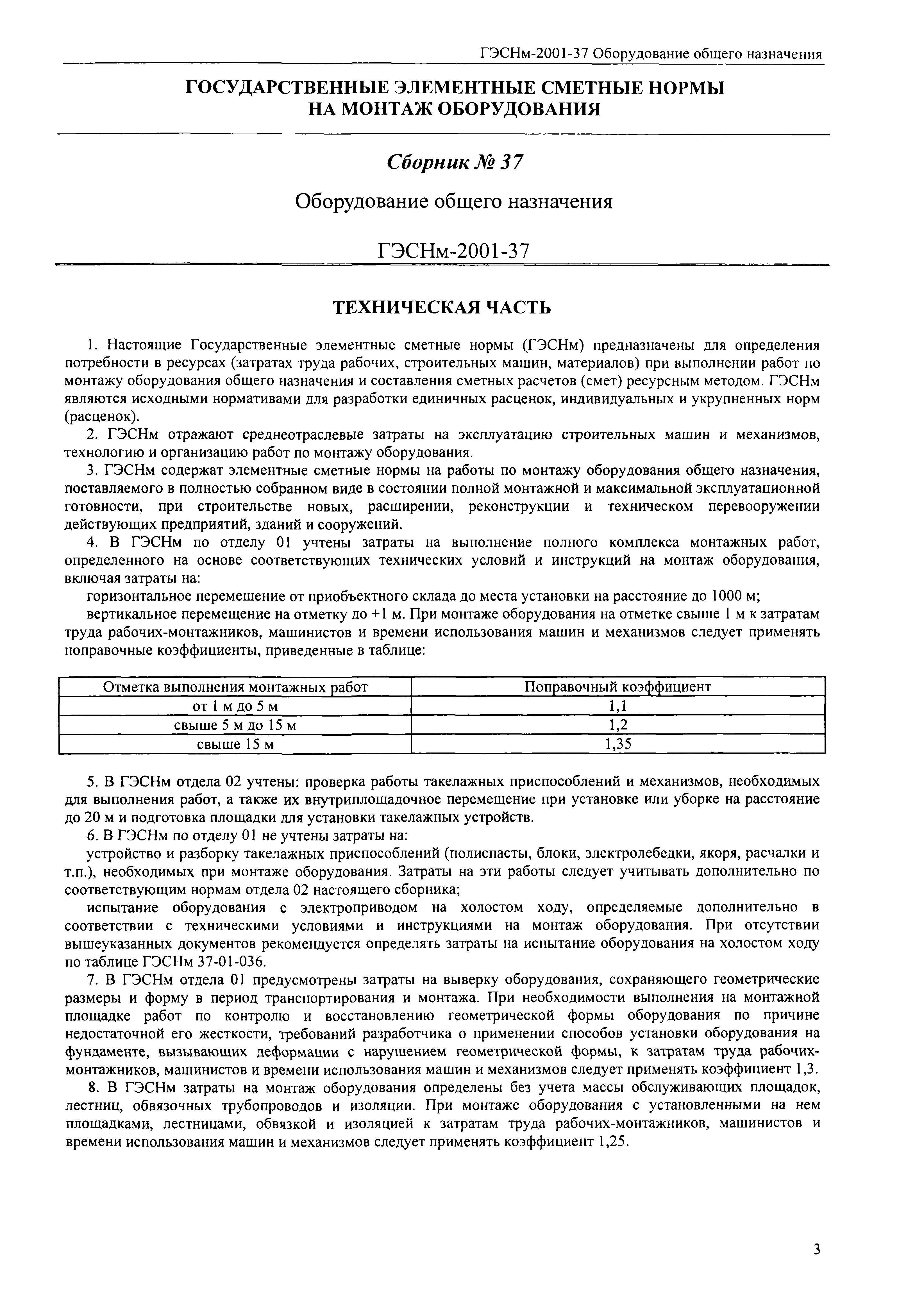 Скачать ГЭСНм 2001-37 Оборудование общего назначения (редакция 2008 г.).  Оборудование общего назначения. Государственные элементные сметные нормы на  монтаж оборудования