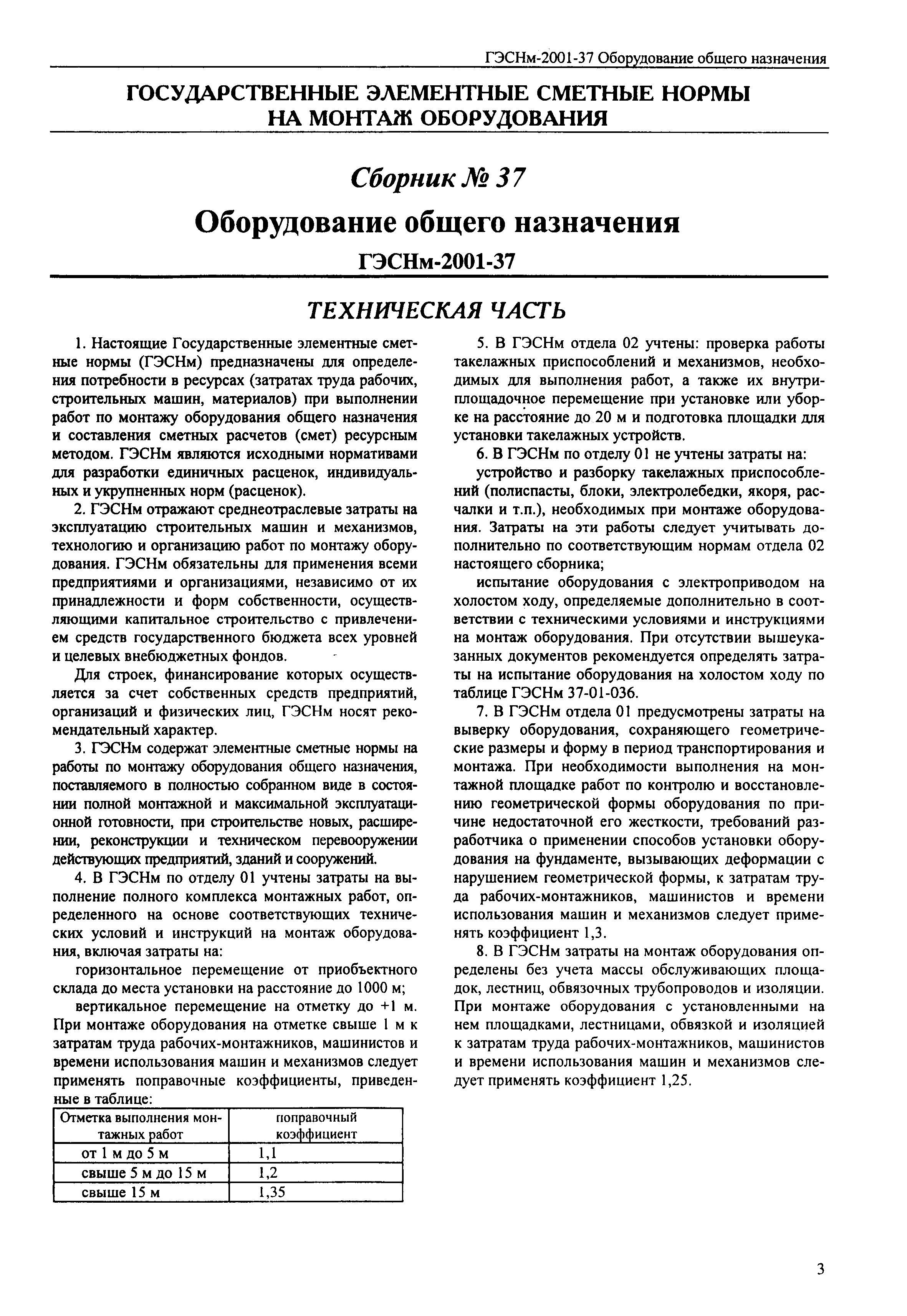 Скачать ГЭСНм 2001-37 Оборудование общего назначения (редакция 2001 г.).  Оборудование общего назначения. Государственные элементные сметные нормы на  монтаж оборудования