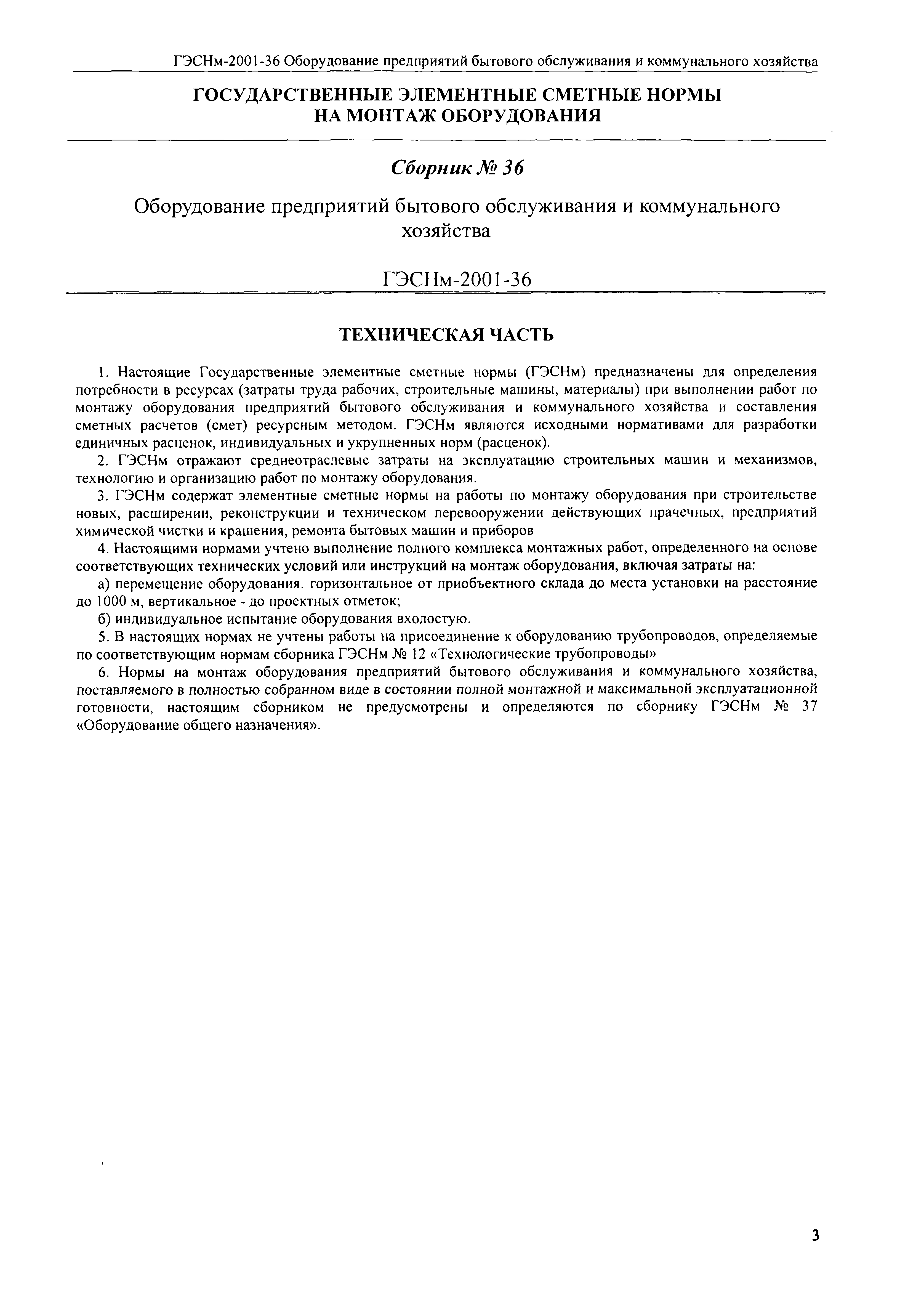 Скачать ГЭСНм 2001-36 Оборудование предприятий бытового обслуживания и  коммунального хозяйства (редакция 2008 г.). Оборудование предприятий бытового  обслуживания и коммунального хозяйства. Государственные элементные сметные  нормы на монтаж оборудования