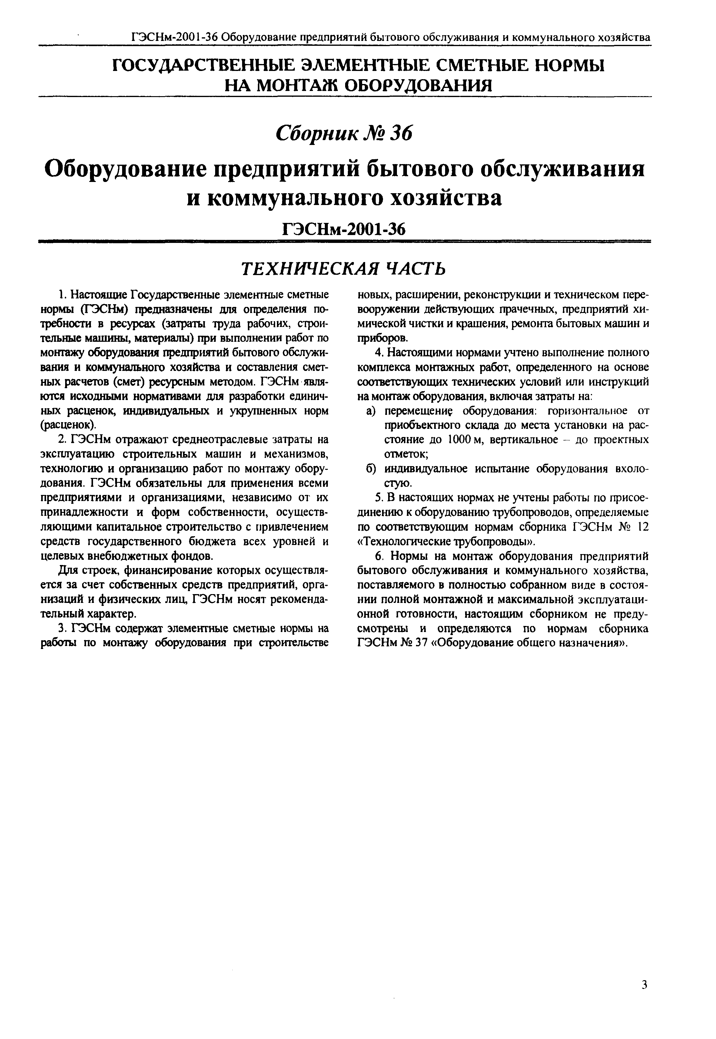 Скачать ГЭСНм 2001-36 Оборудование предприятий бытового обслуживания и коммунального  хозяйства (редакция 2000 г.). Оборудование предприятий бытового  обслуживания и коммунального хозяйства. Государственные элементные сметные  нормы на монтаж оборудования