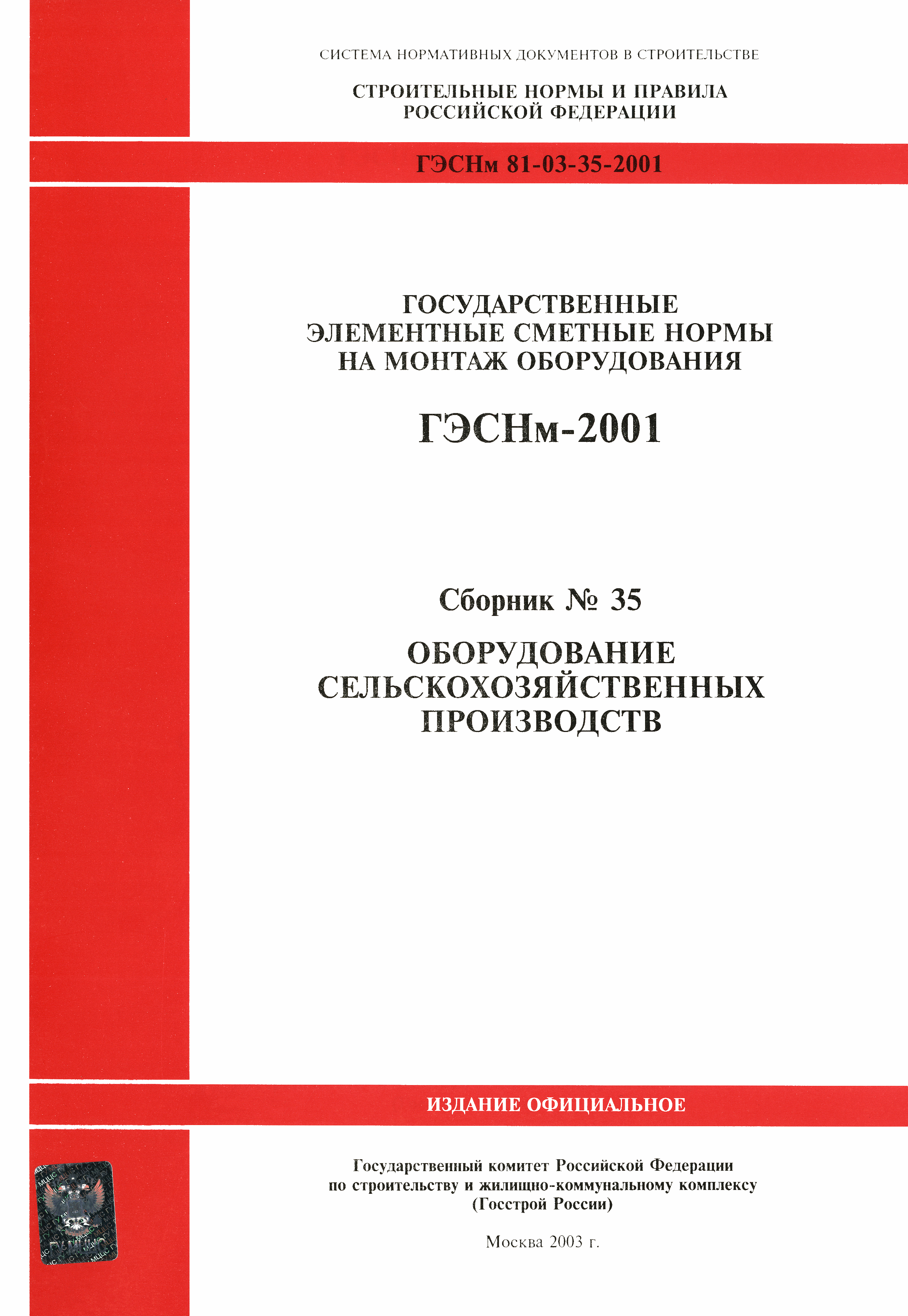 ГЭСНм 2001-35