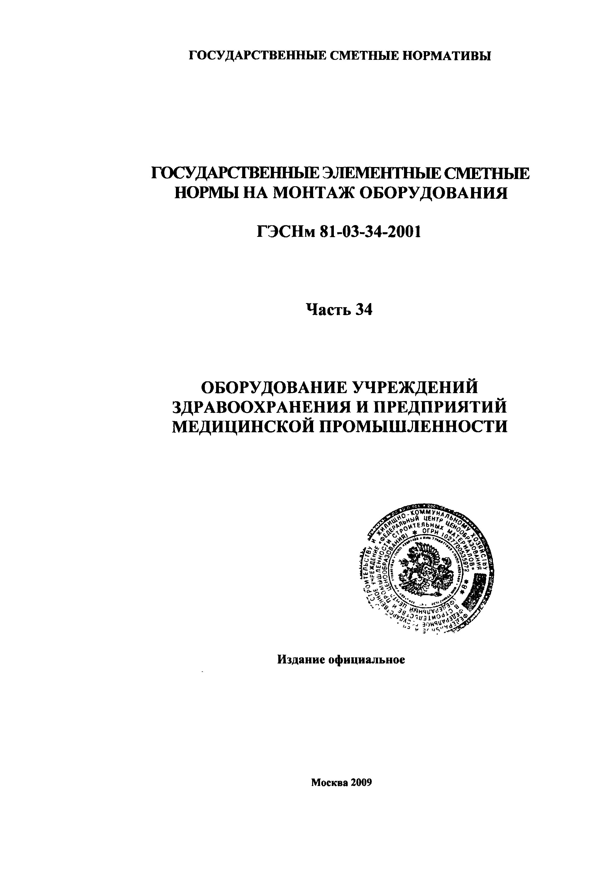 ГЭСНм 2001-34