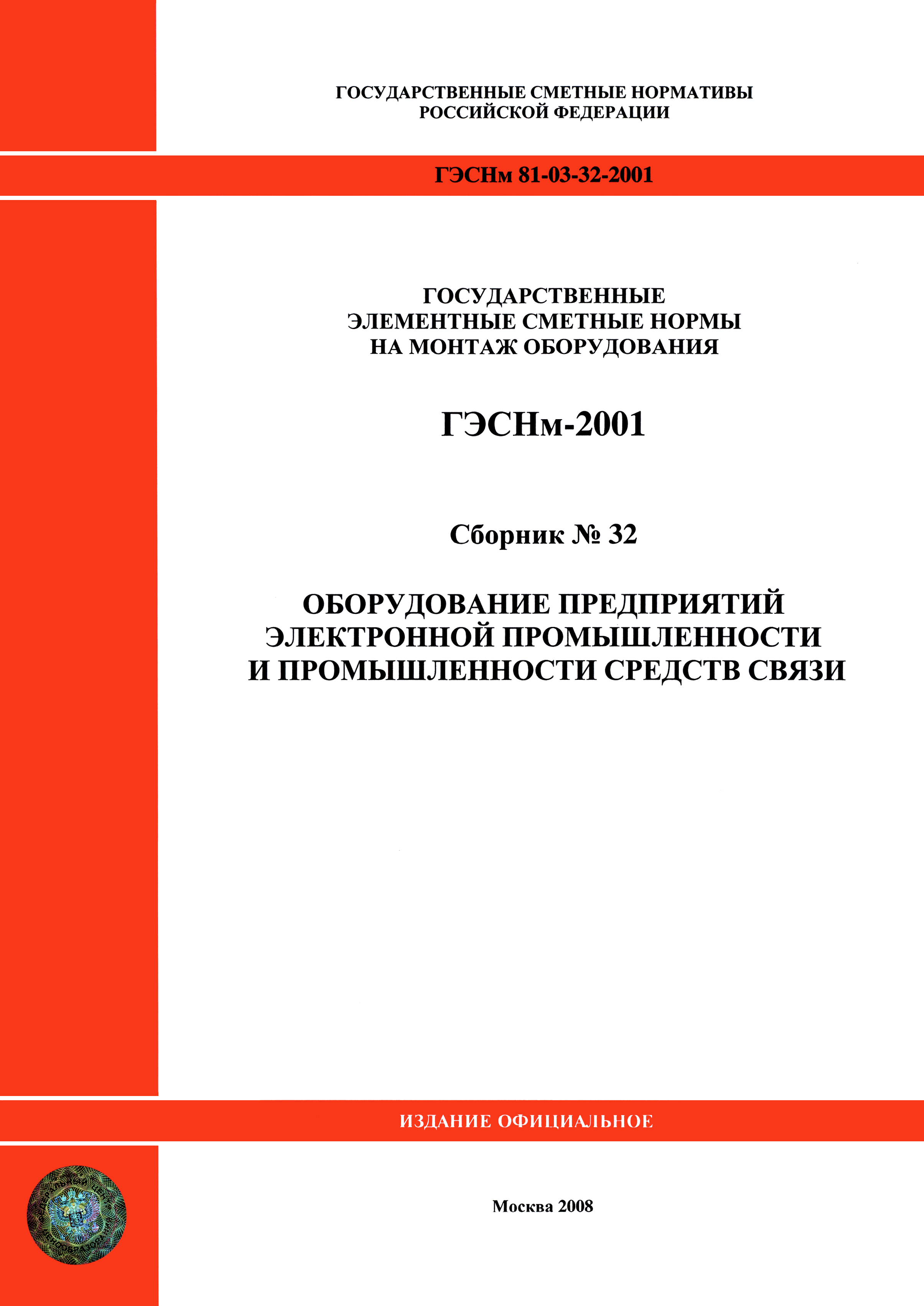 ГЭСНм 2001-32