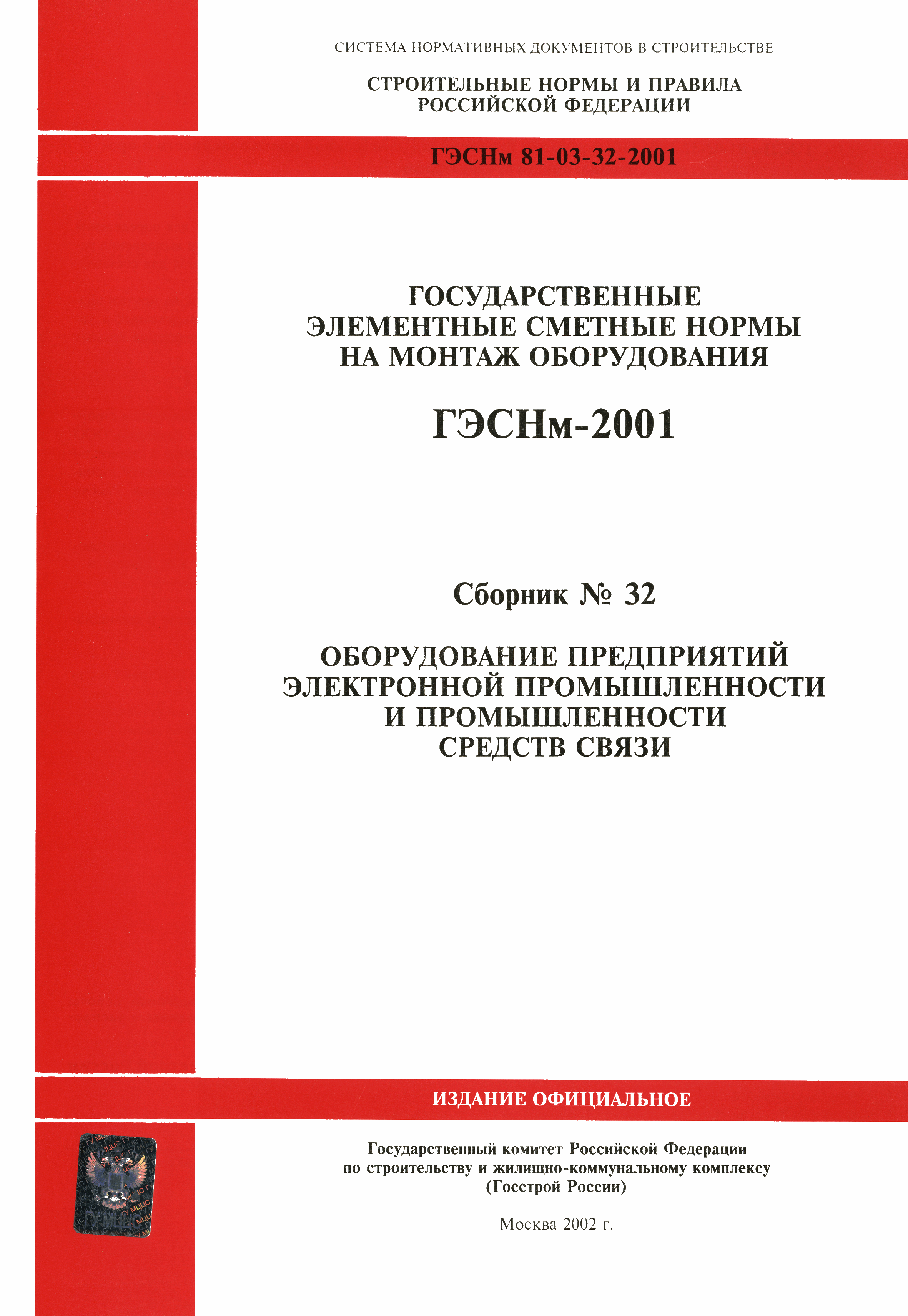 ГЭСНм 2001-32