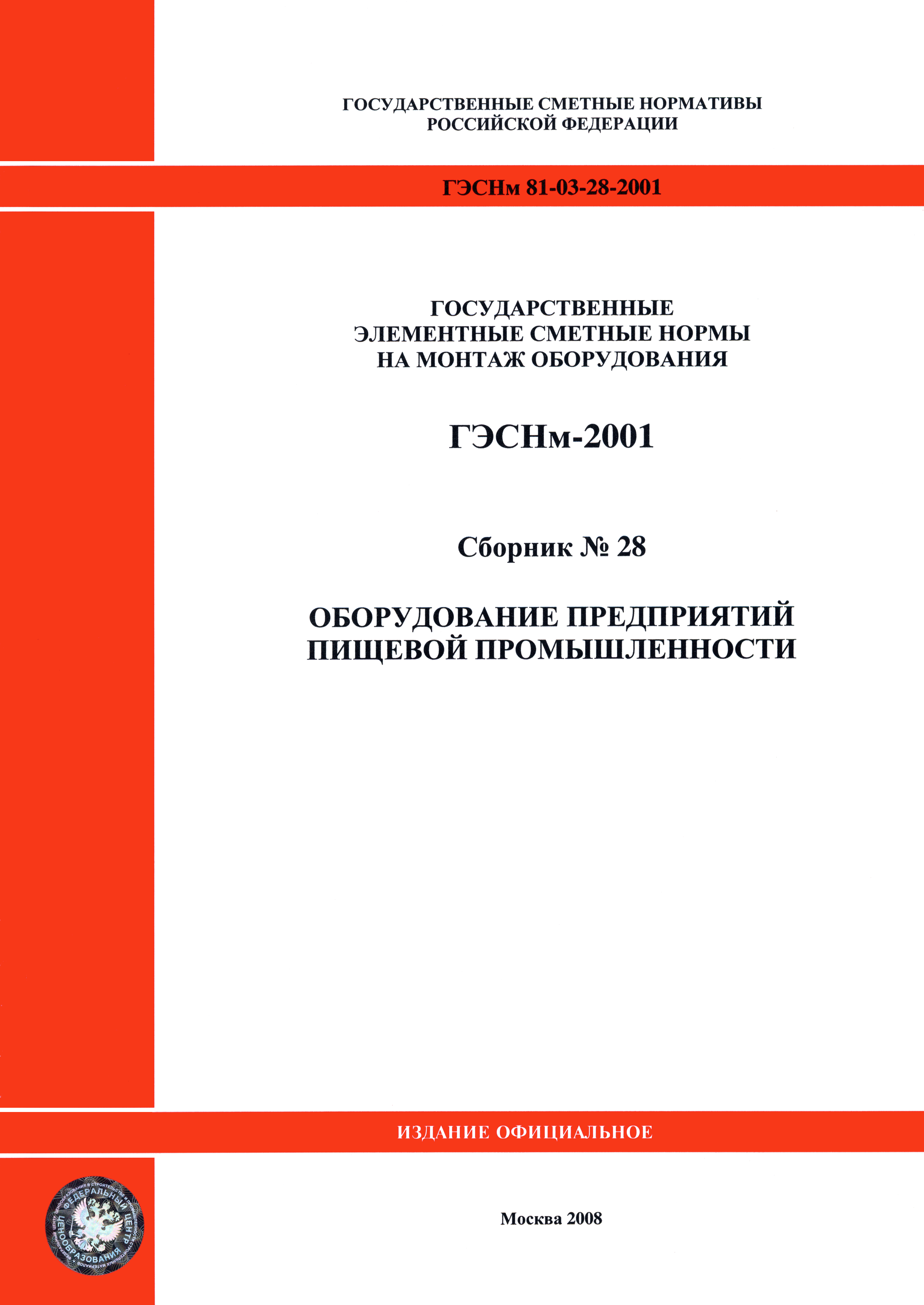 ГЭСНм 2001-28