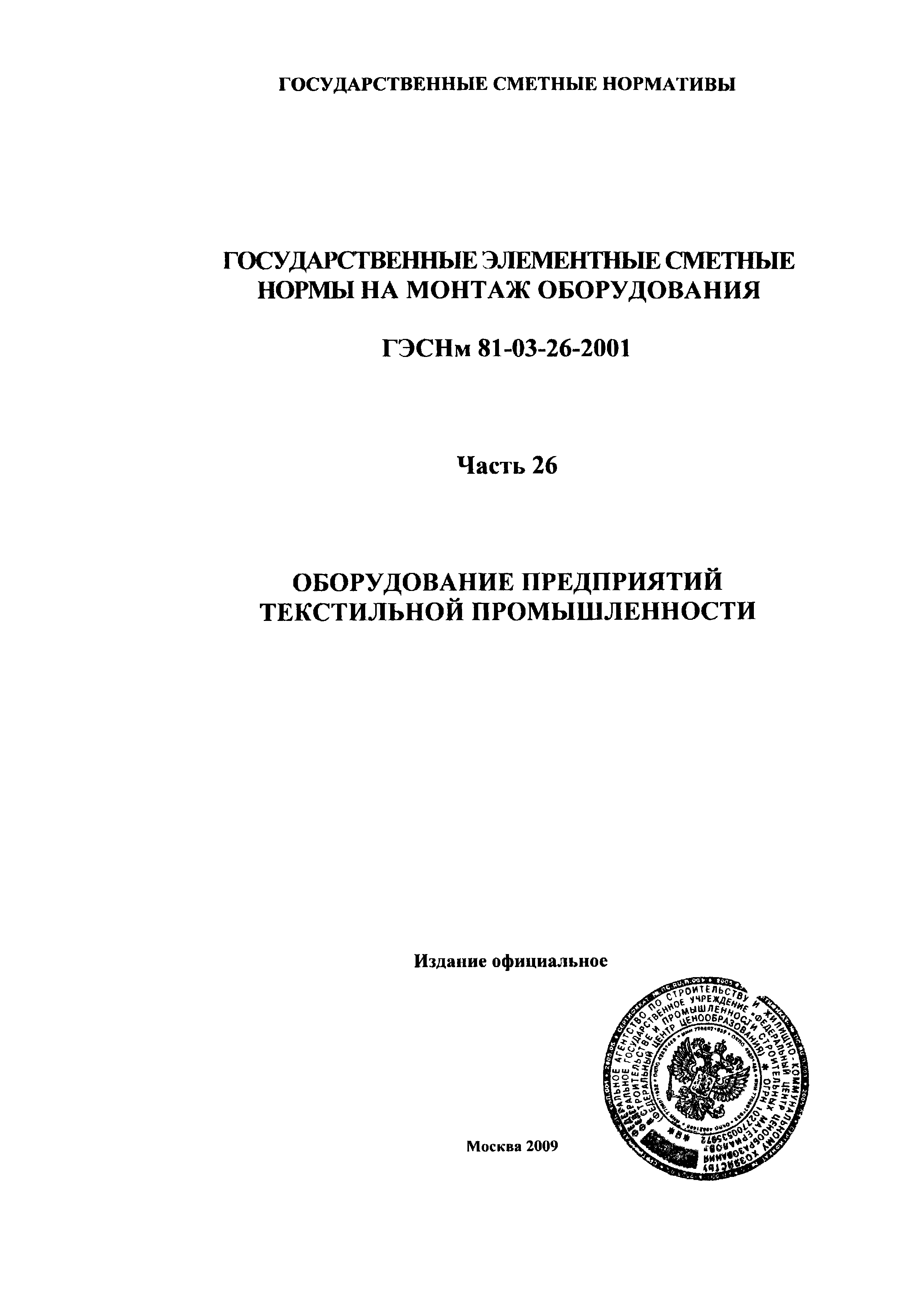 ГЭСНм 2001-26