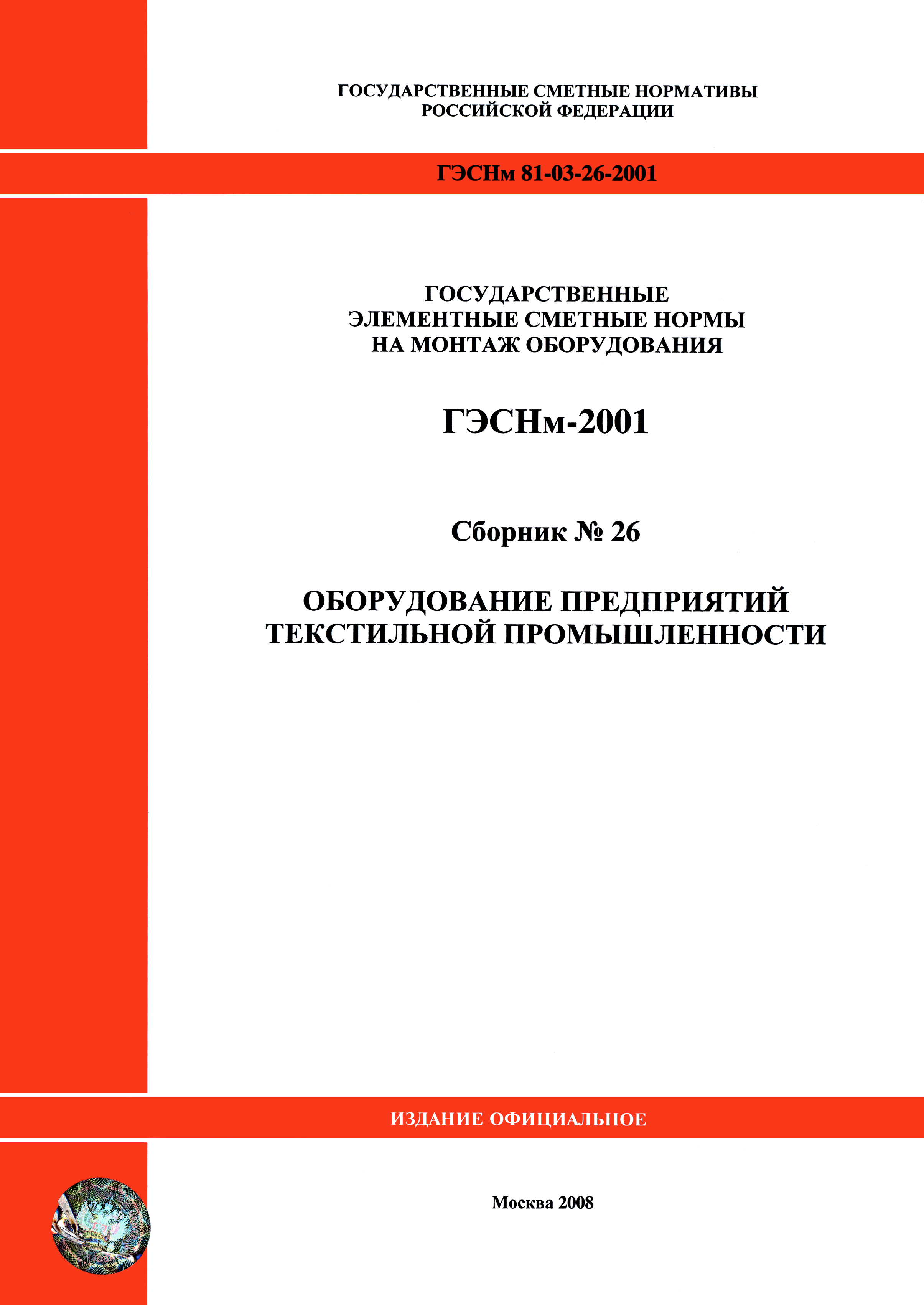ГЭСНм 2001-26