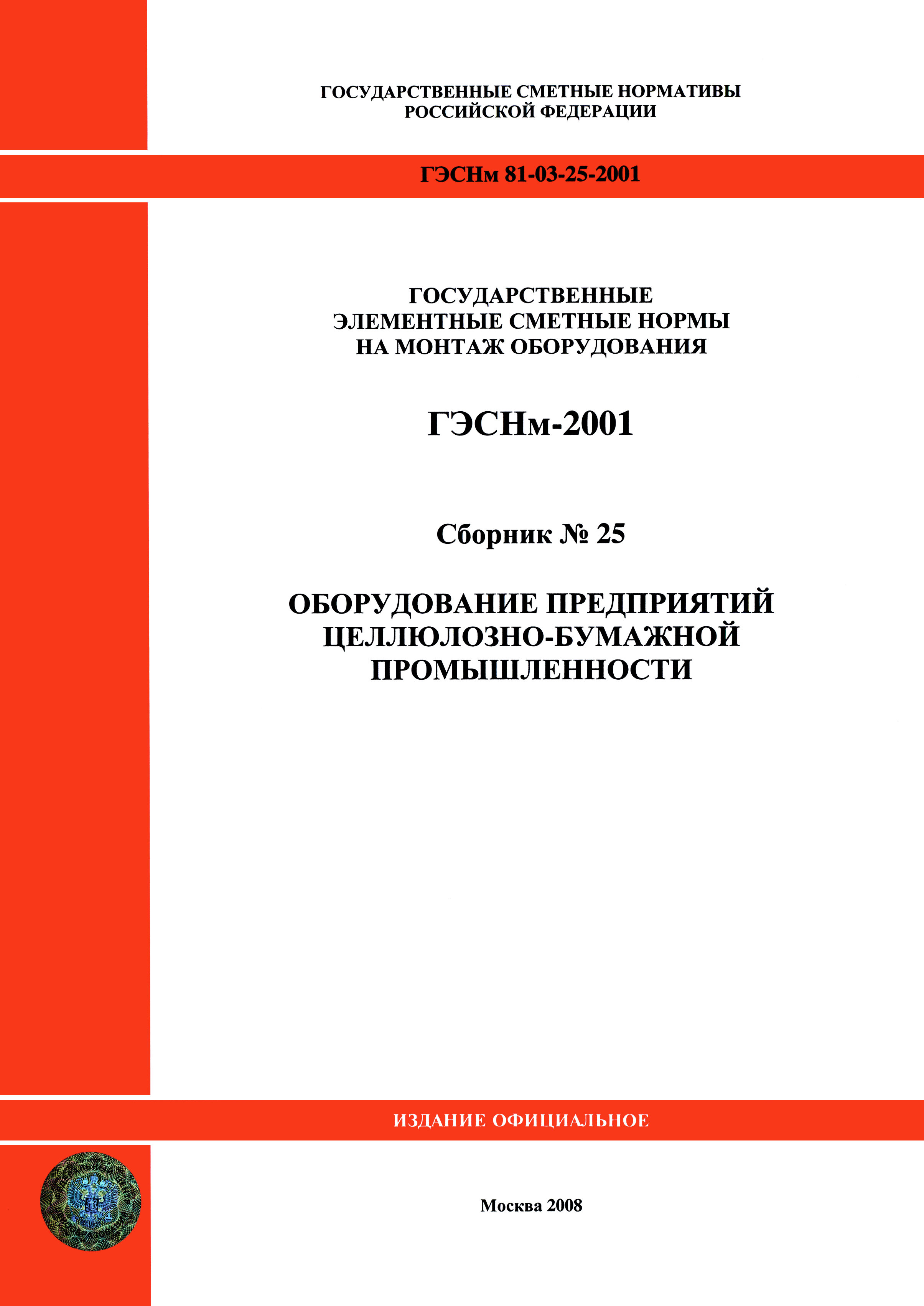 ГЭСНм 2001-25