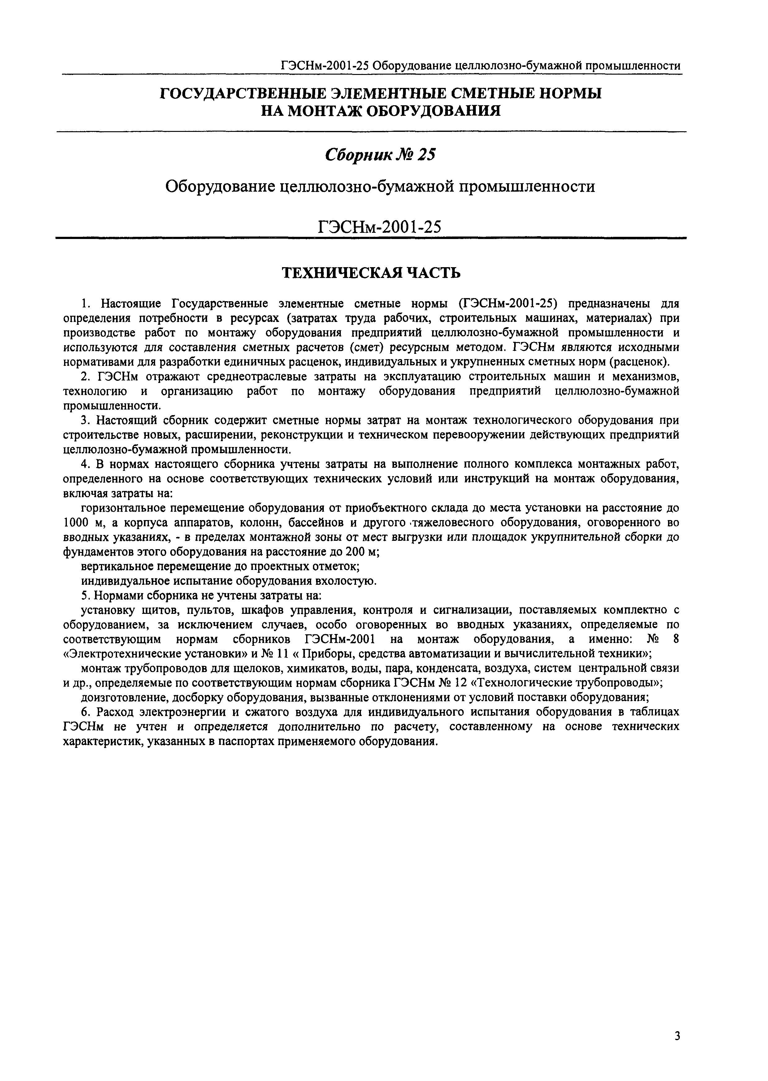 Скачать ГЭСНм 2001-25 Оборудование предприятий целлюлозно-бумажной  промышленности (редакция 2004 г.). Оборудование предприятий целлюлозно-бумажной  промышленности. Государственные элементные сметные нормы на монтаж  оборудования