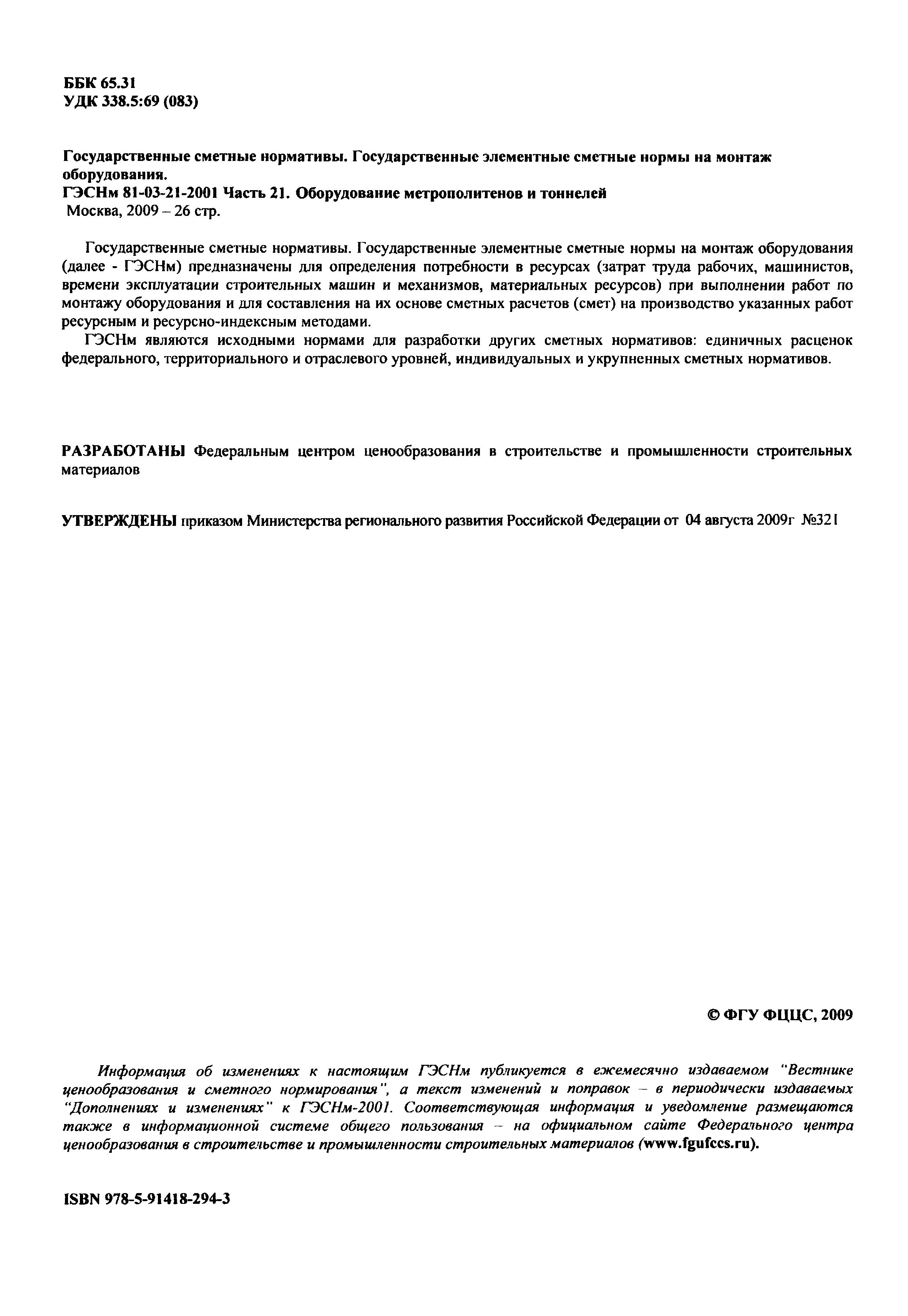 Скачать ГЭСНм 2001-21 Часть 21. Оборудование метрополитенов и тоннелей  (редакция 2009 г.). Оборудование метрополитенов и тоннелей. Государственные  элементные сметные нормы на монтаж оборудования