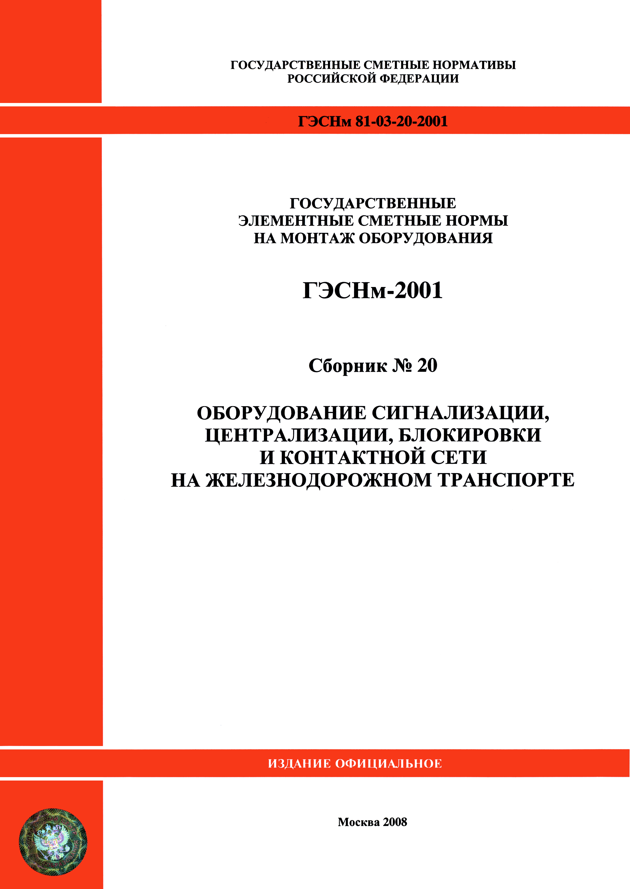 ГЭСНм 2001-20