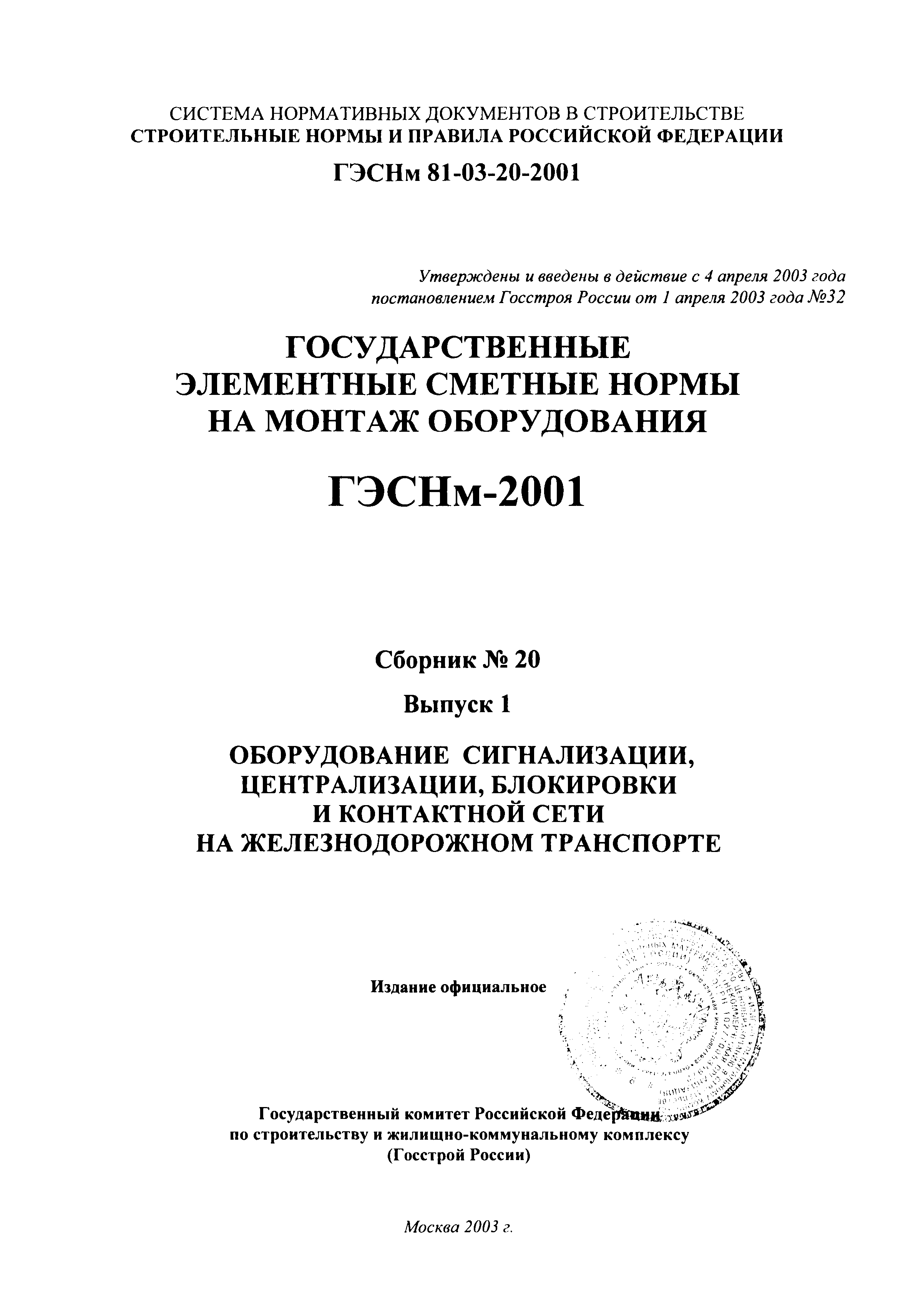 ГЭСНм 2001-20