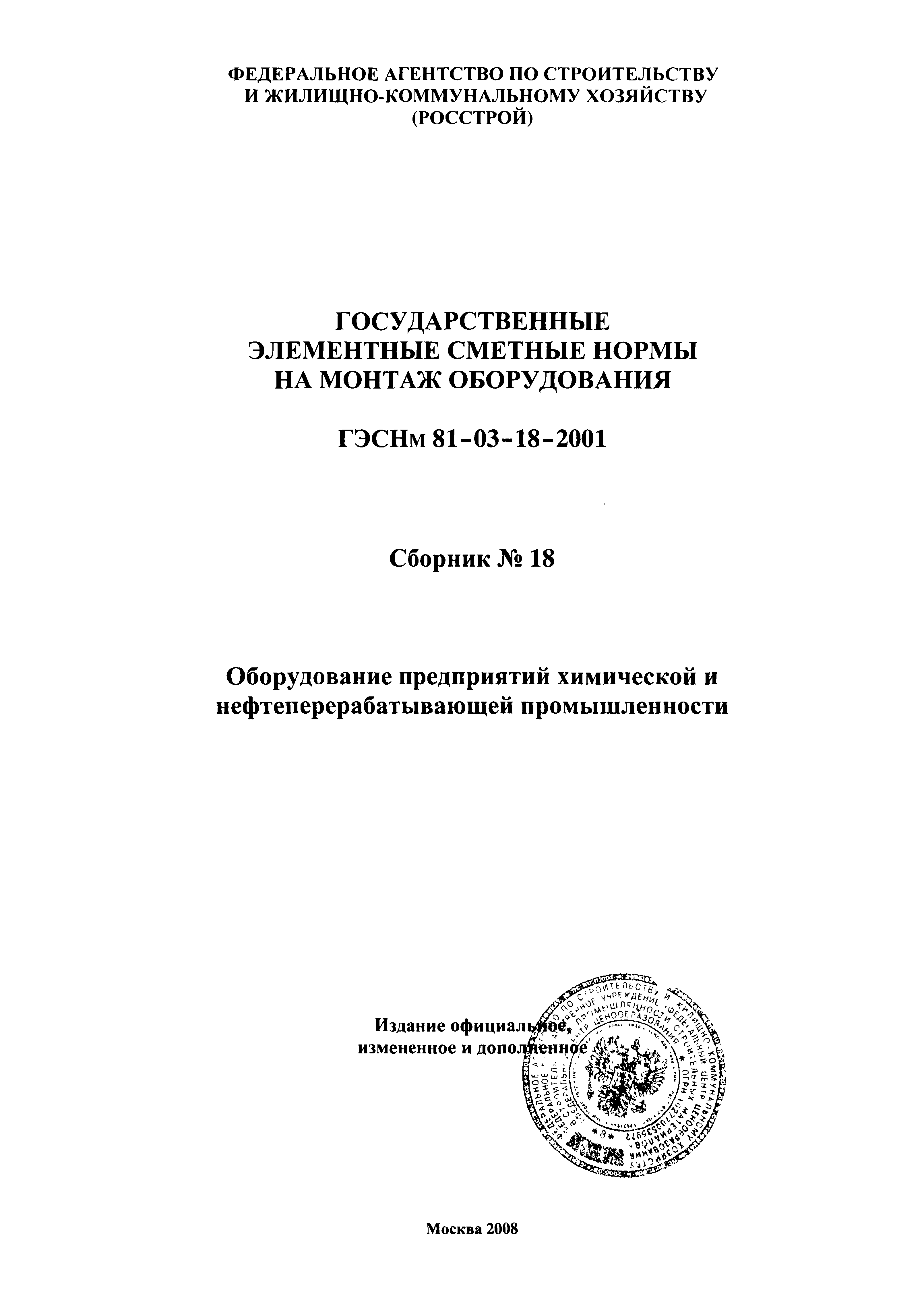 ГЭСНм 2001-18