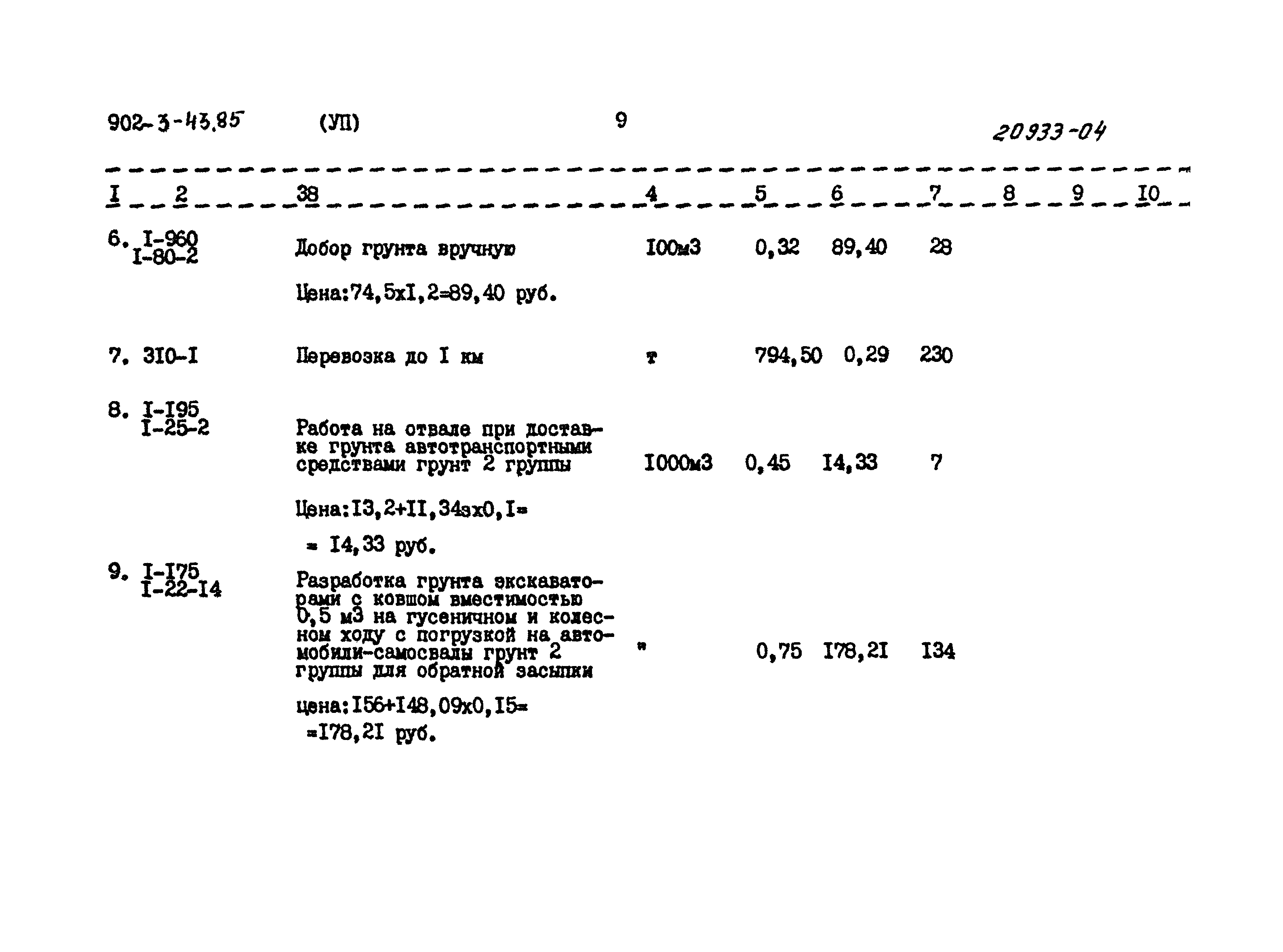 Типовой проект 902-3-43.85