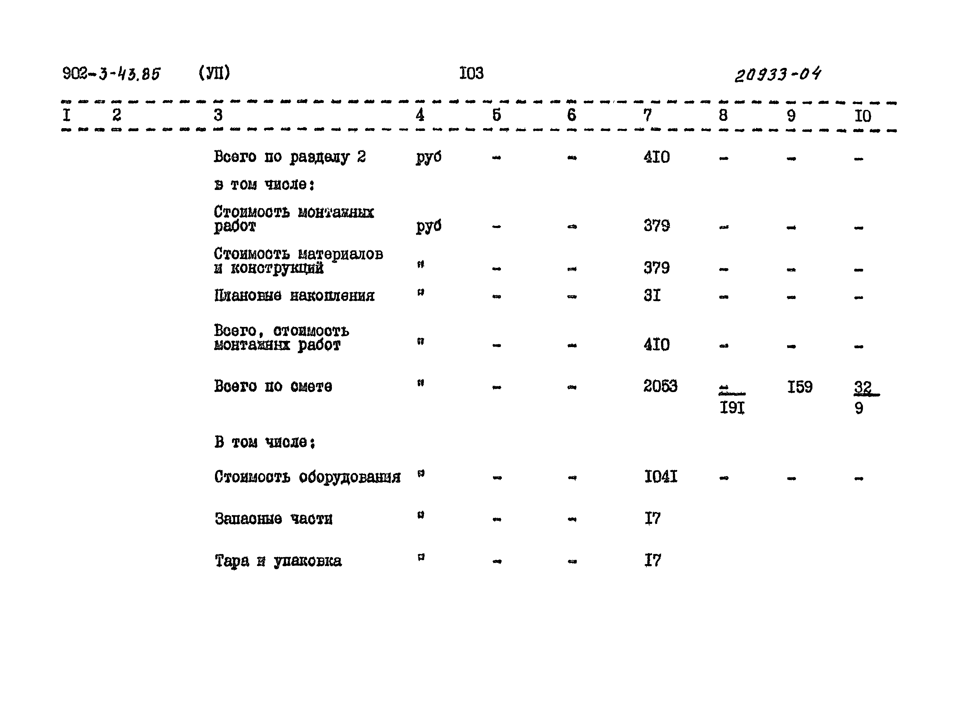 Типовой проект 902-3-43.85