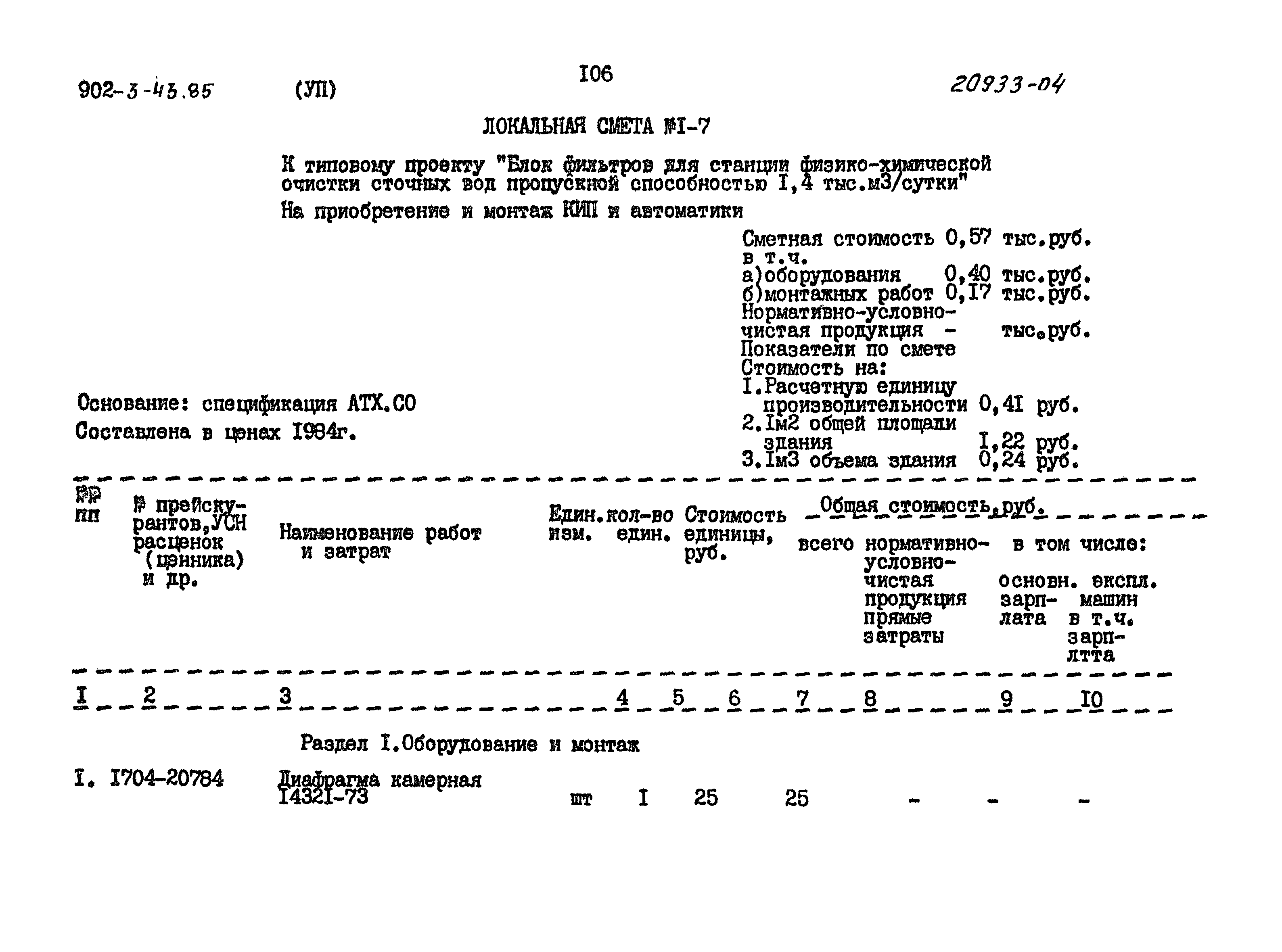 Типовой проект 902-3-43.85