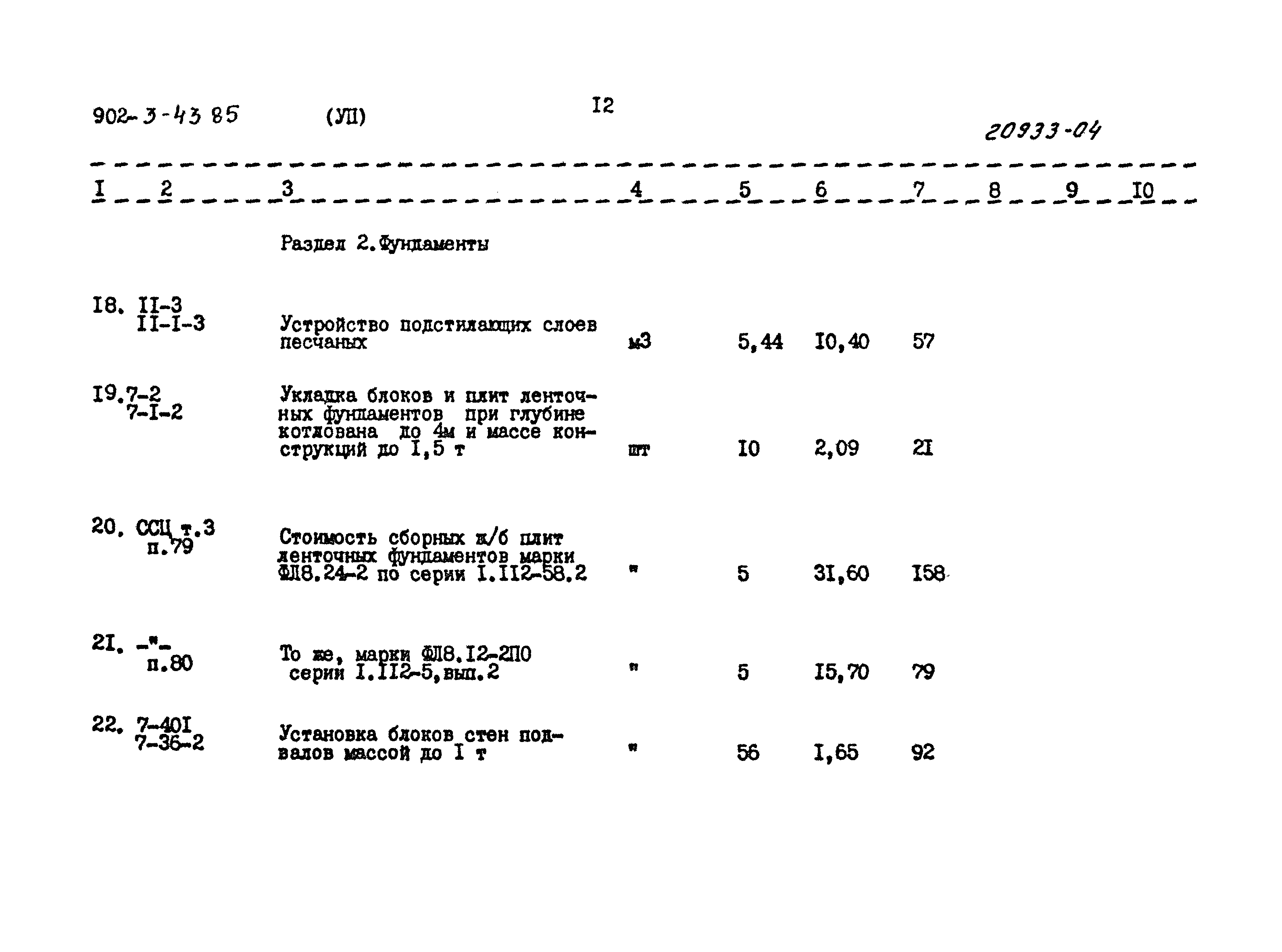 Типовой проект 902-3-43.85