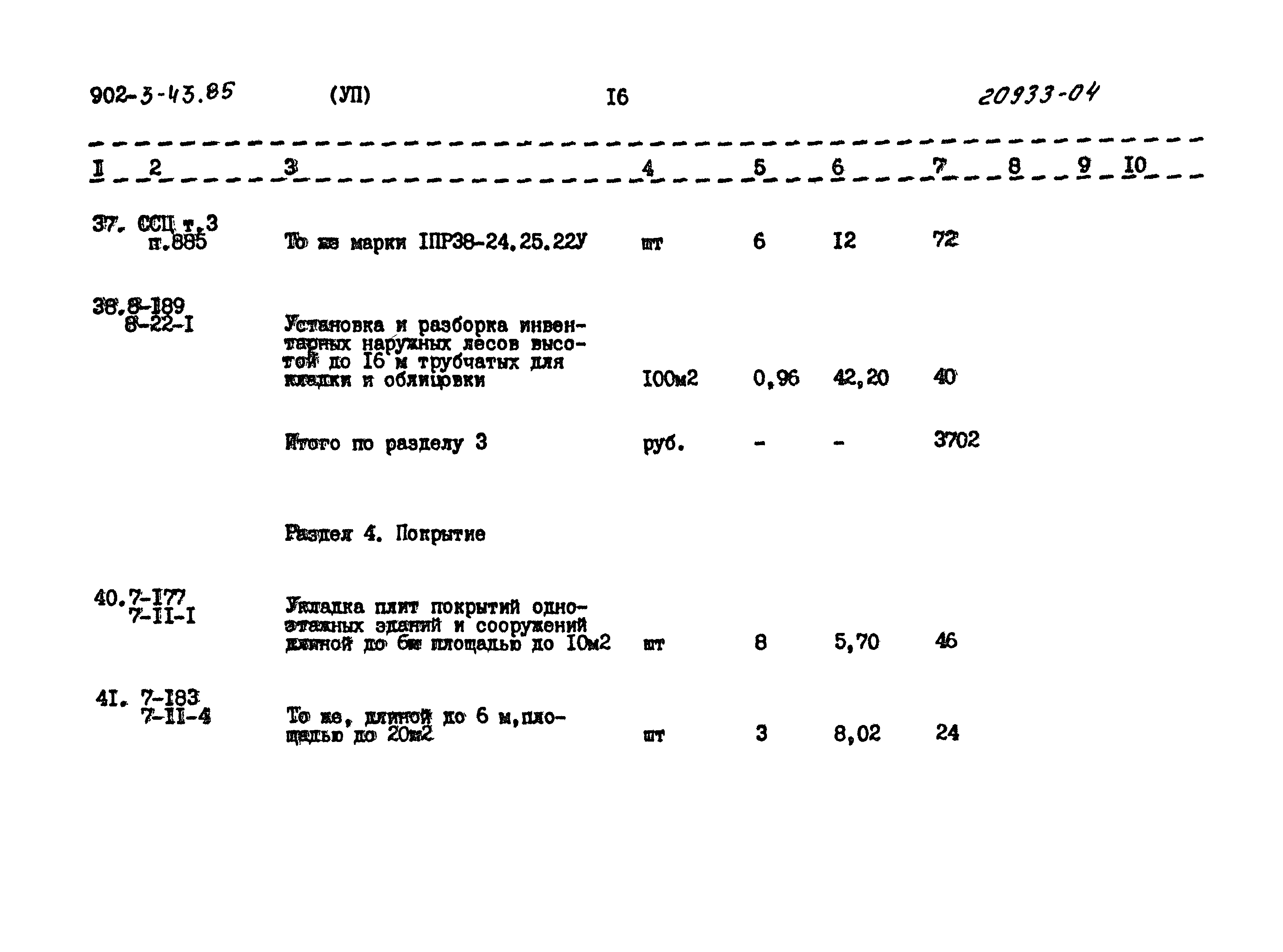 Типовой проект 902-3-43.85