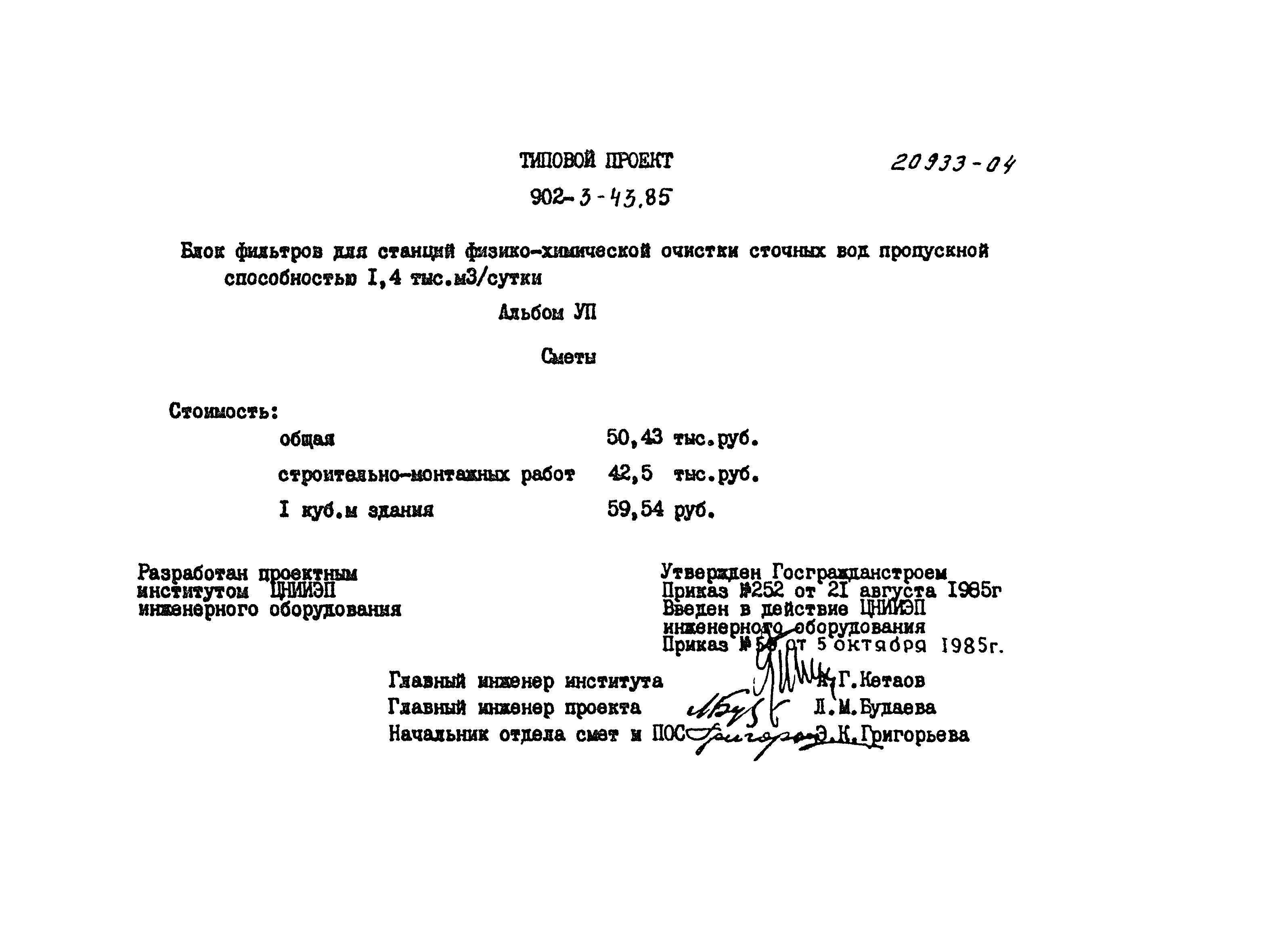 Типовой проект 902-3-43.85