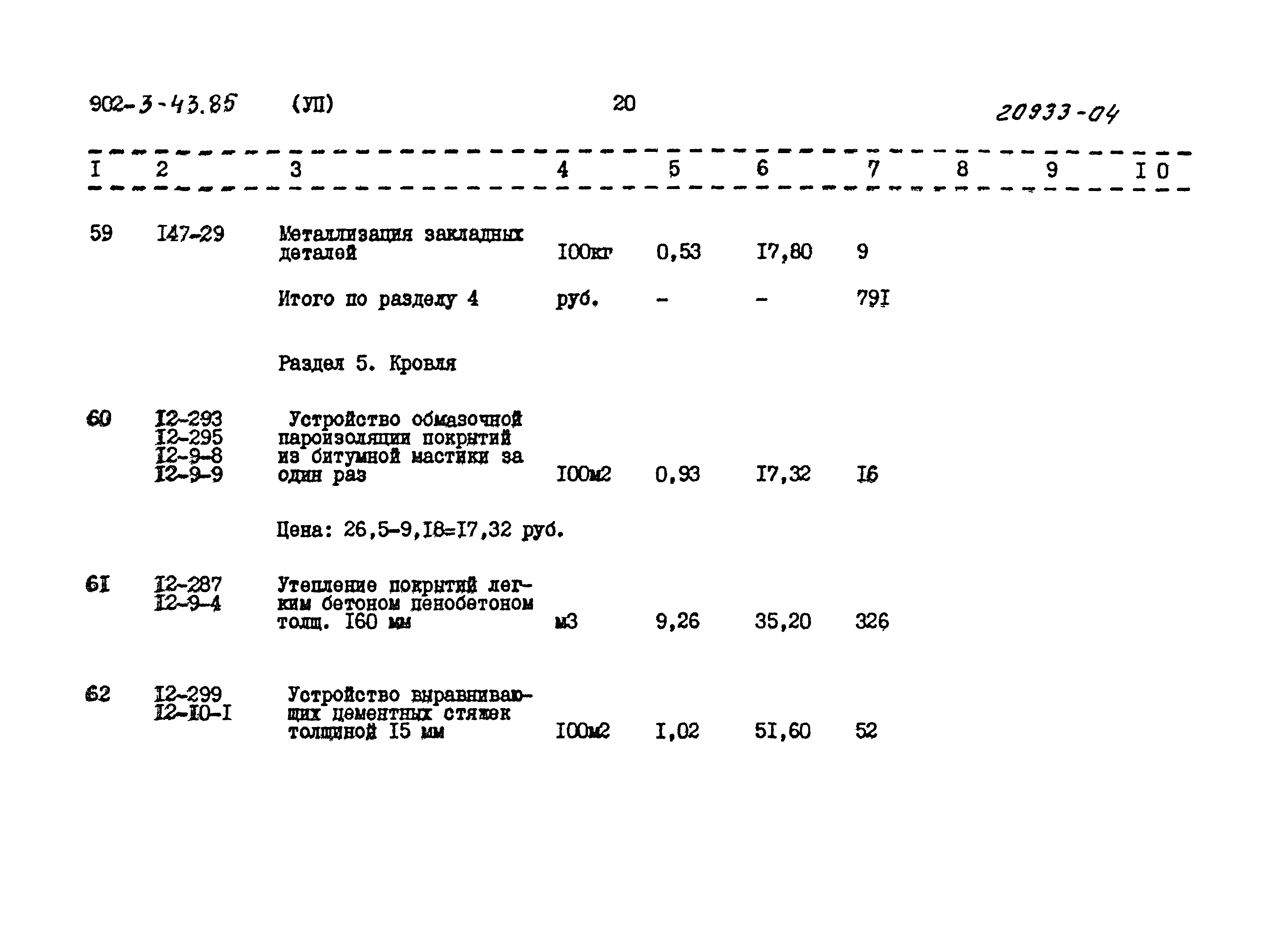 Типовой проект 902-3-43.85