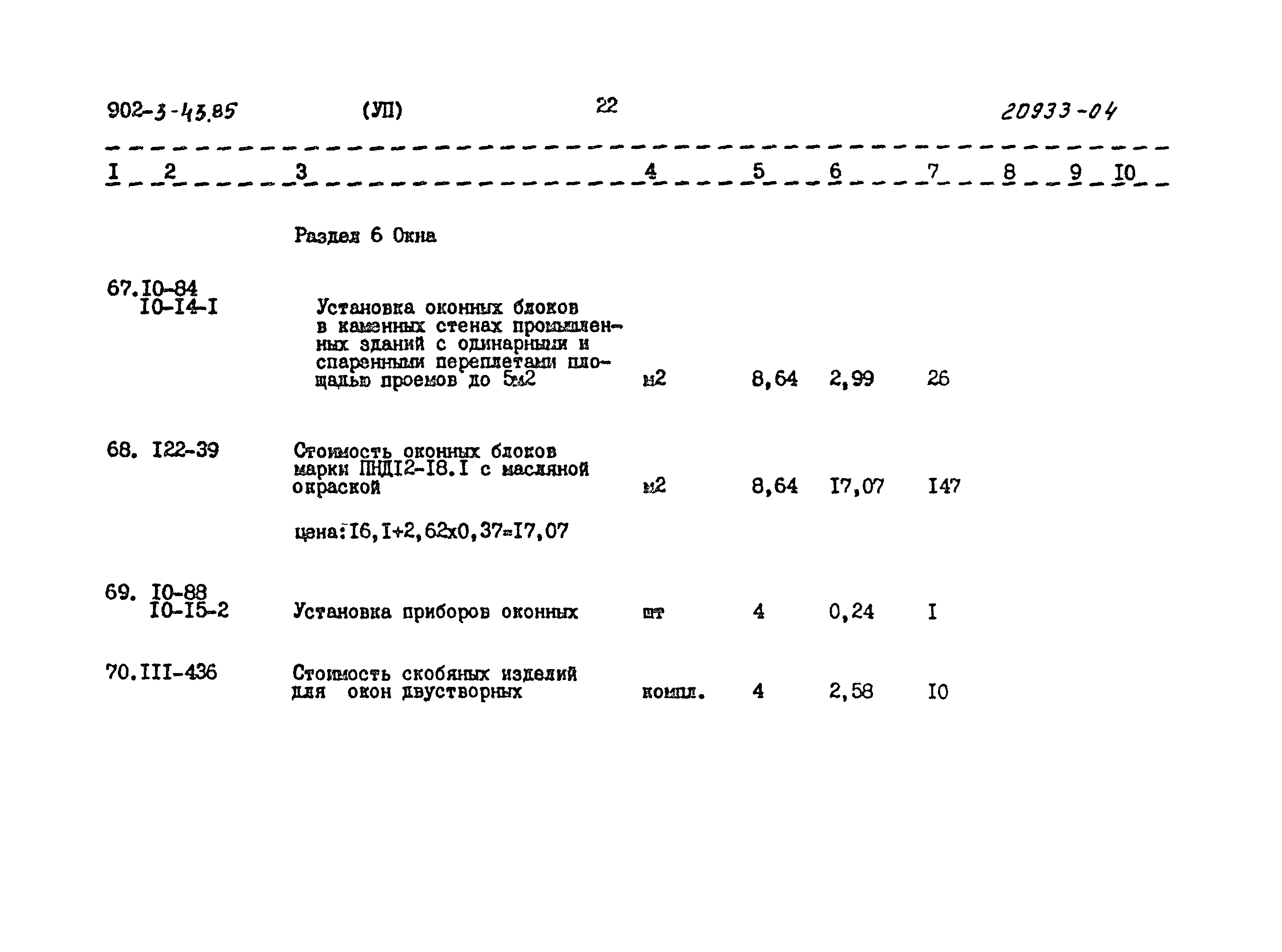 Типовой проект 902-3-43.85