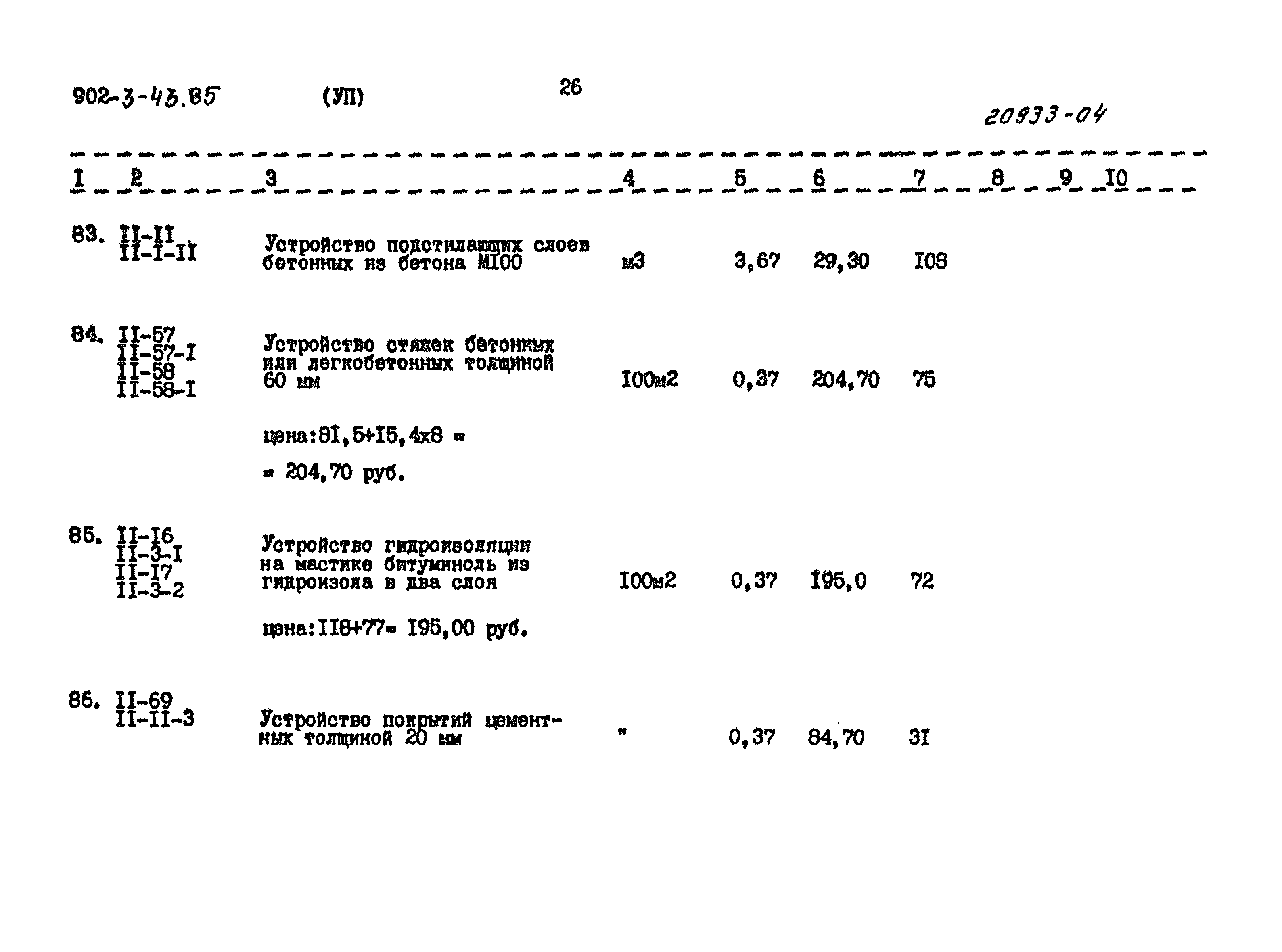 Типовой проект 902-3-43.85