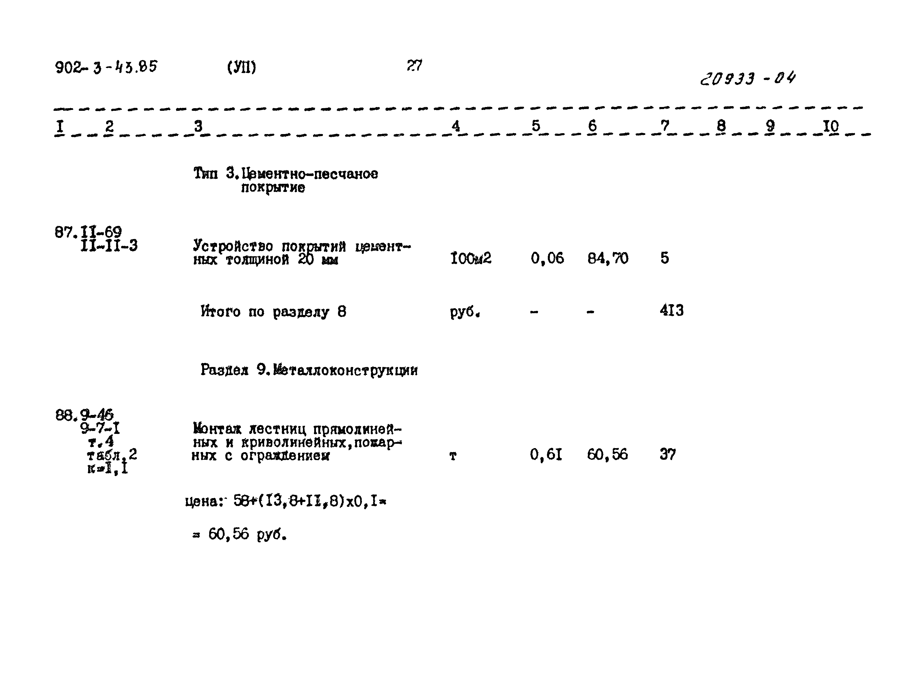 Типовой проект 902-3-43.85