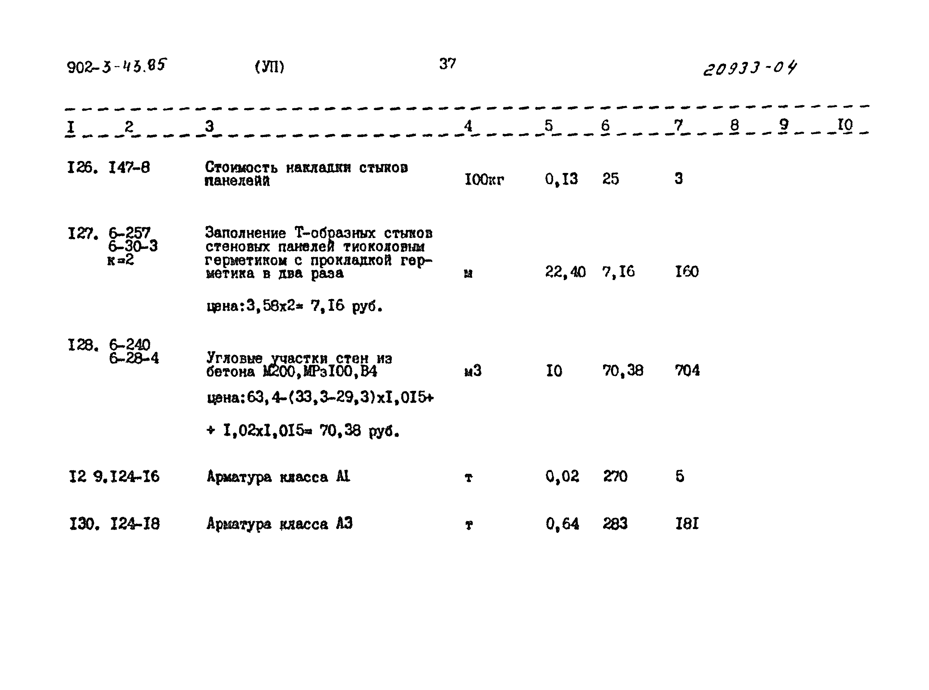 Типовой проект 902-3-43.85