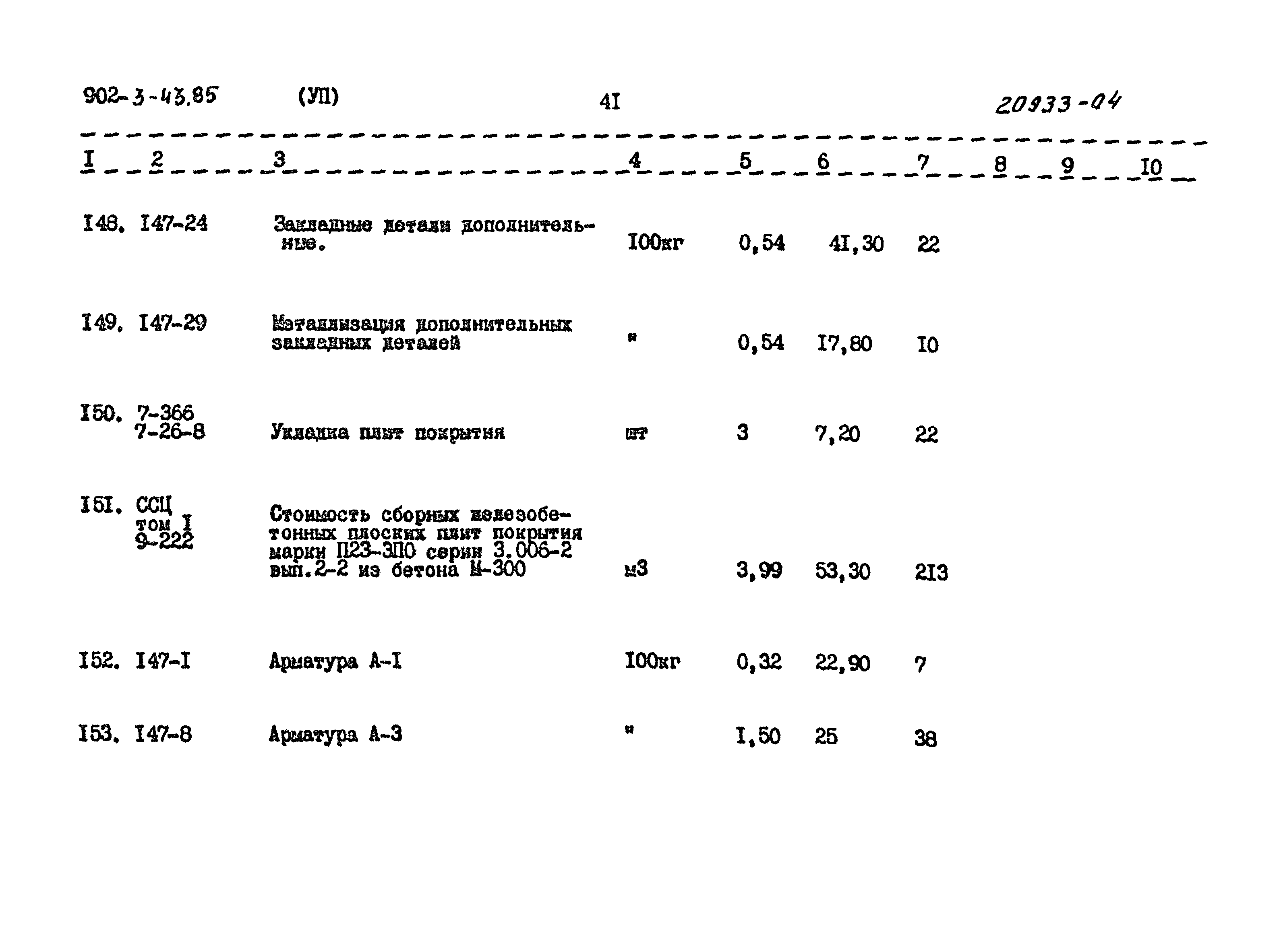 Типовой проект 902-3-43.85