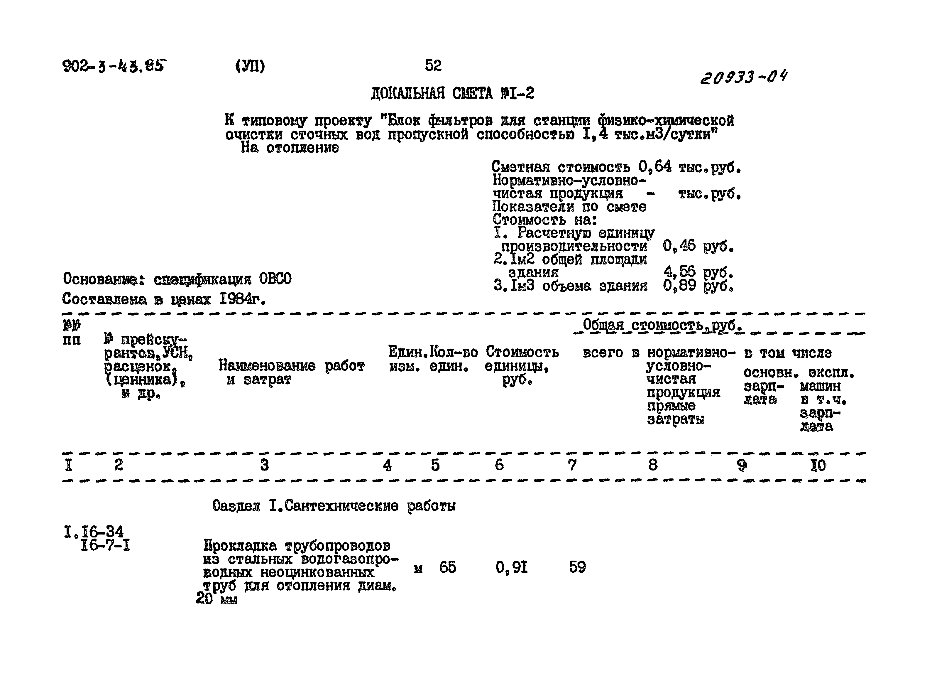 Типовой проект 902-3-43.85