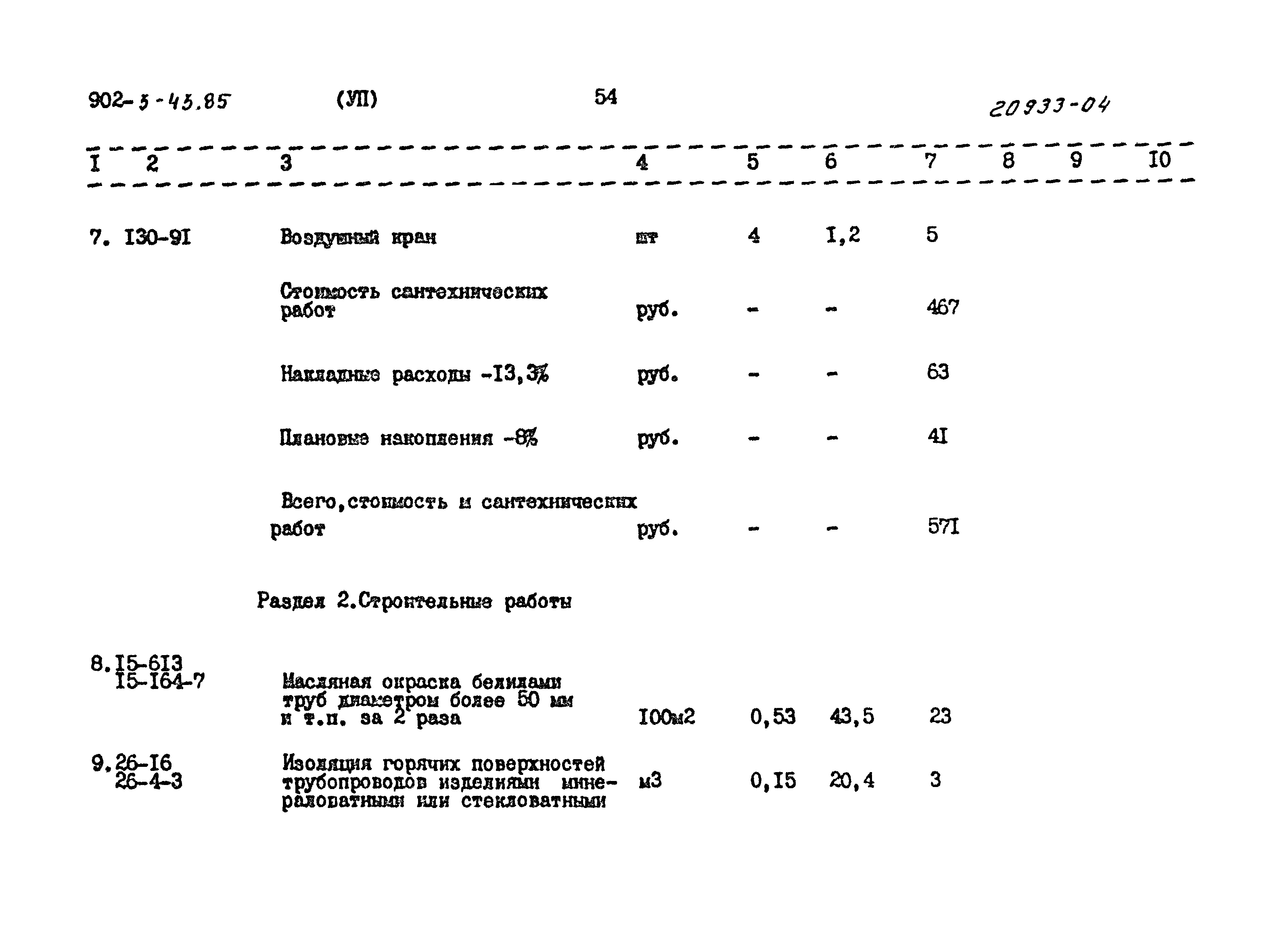 Типовой проект 902-3-43.85