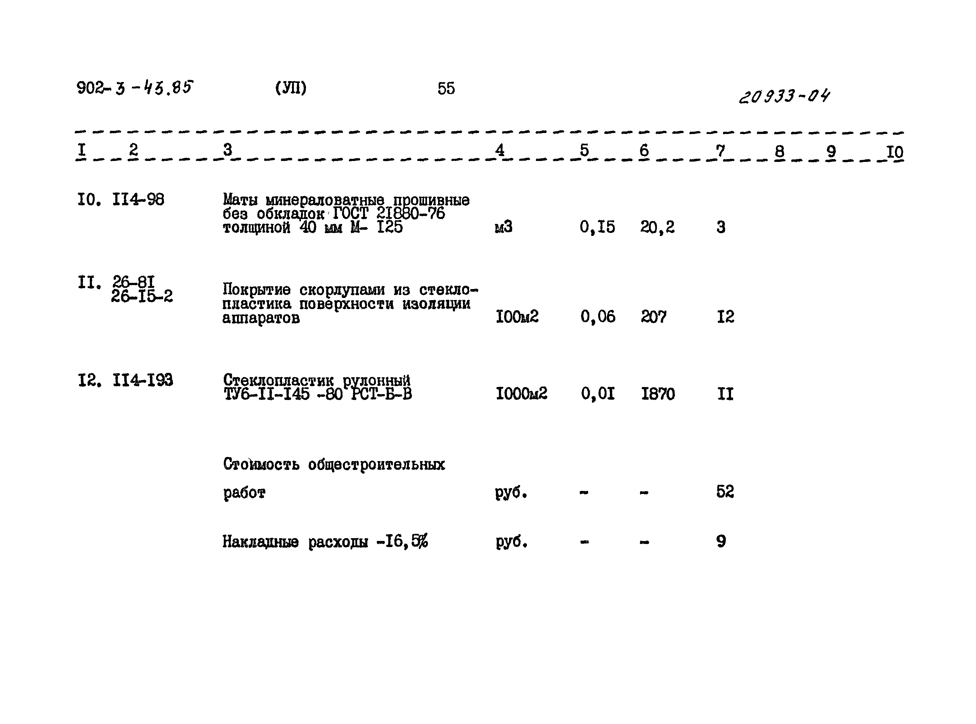 Типовой проект 902-3-43.85