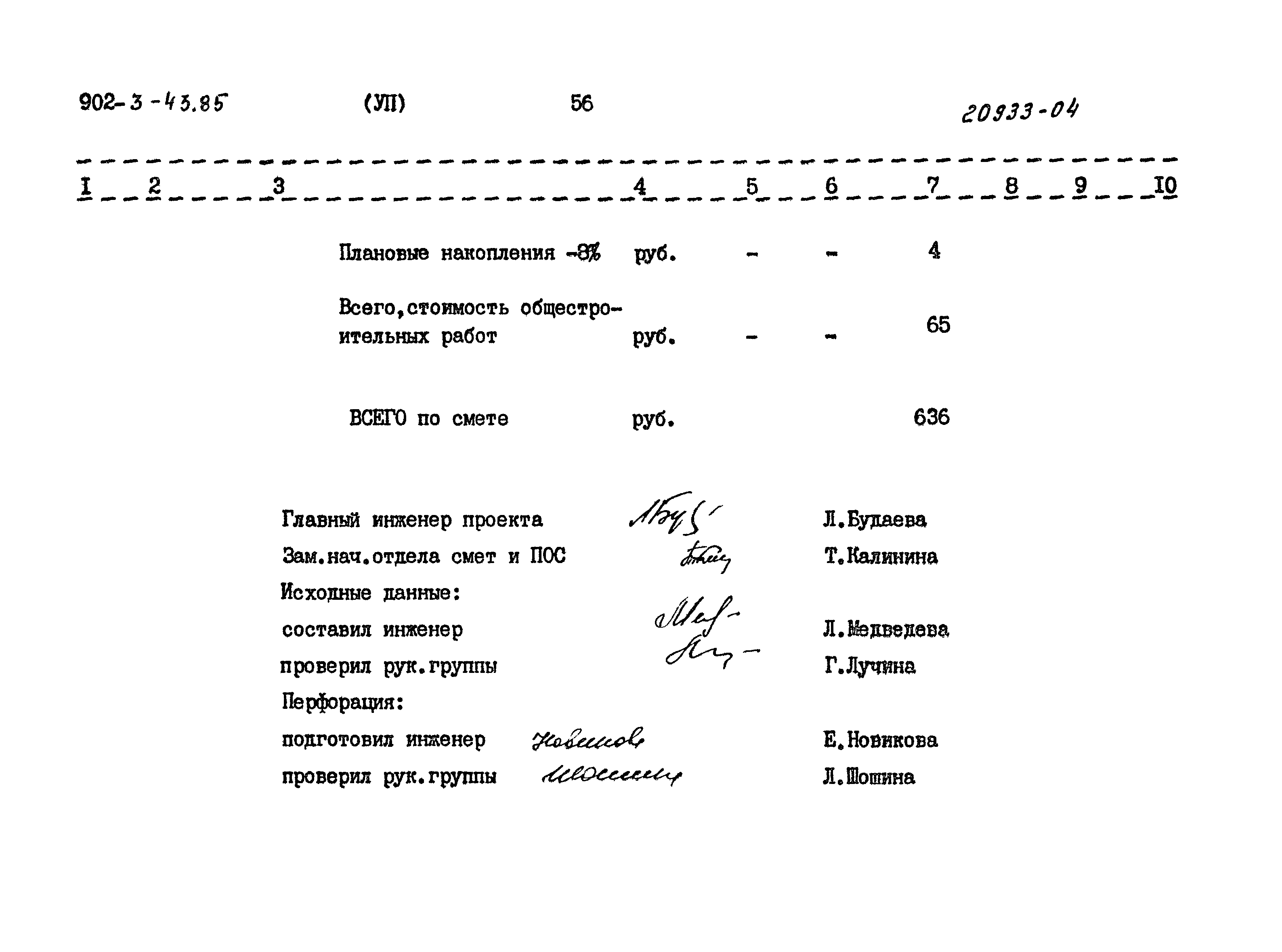 Типовой проект 902-3-43.85