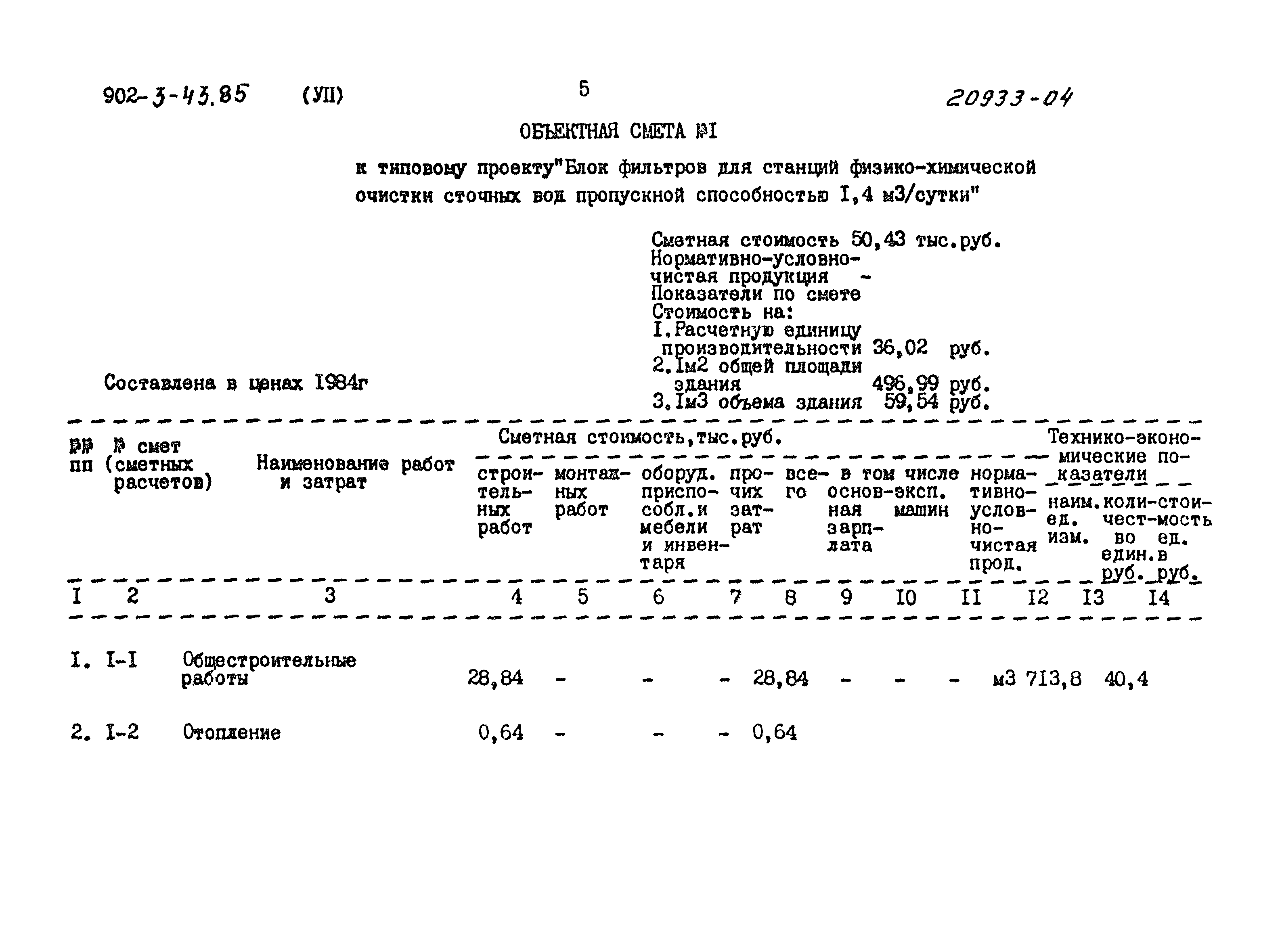 Типовой проект 902-3-43.85