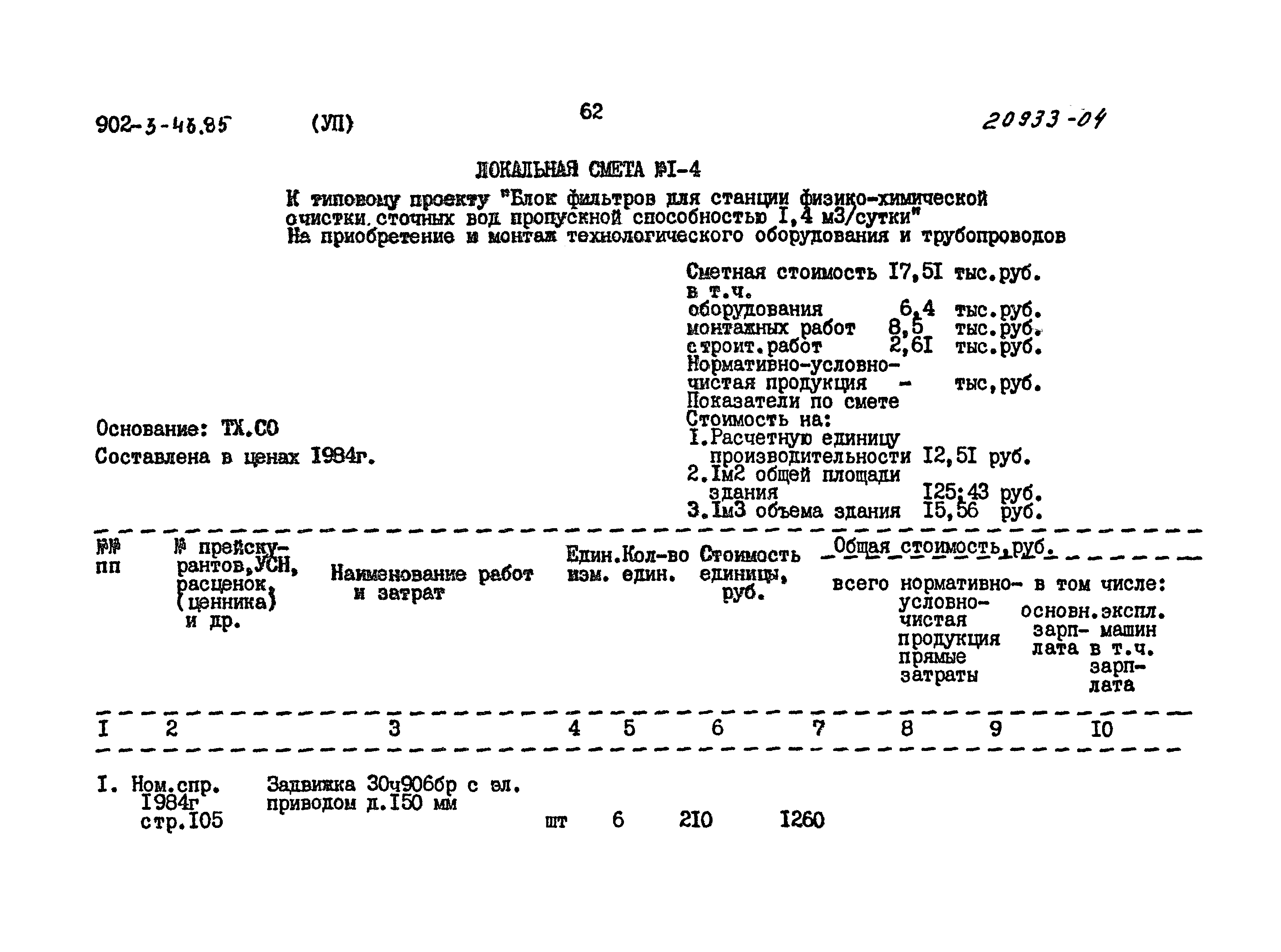 Типовой проект 902-3-43.85