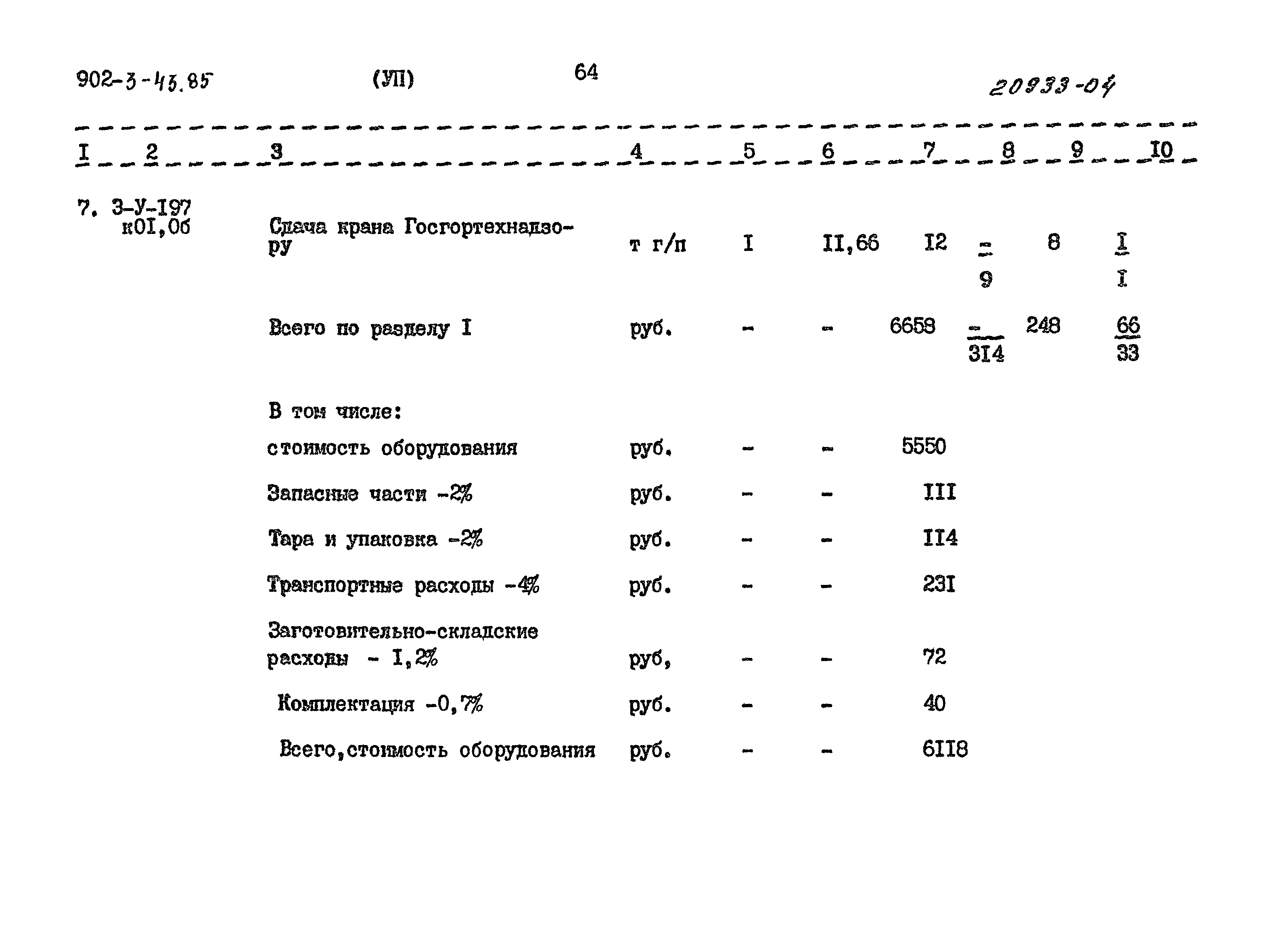 Типовой проект 902-3-43.85