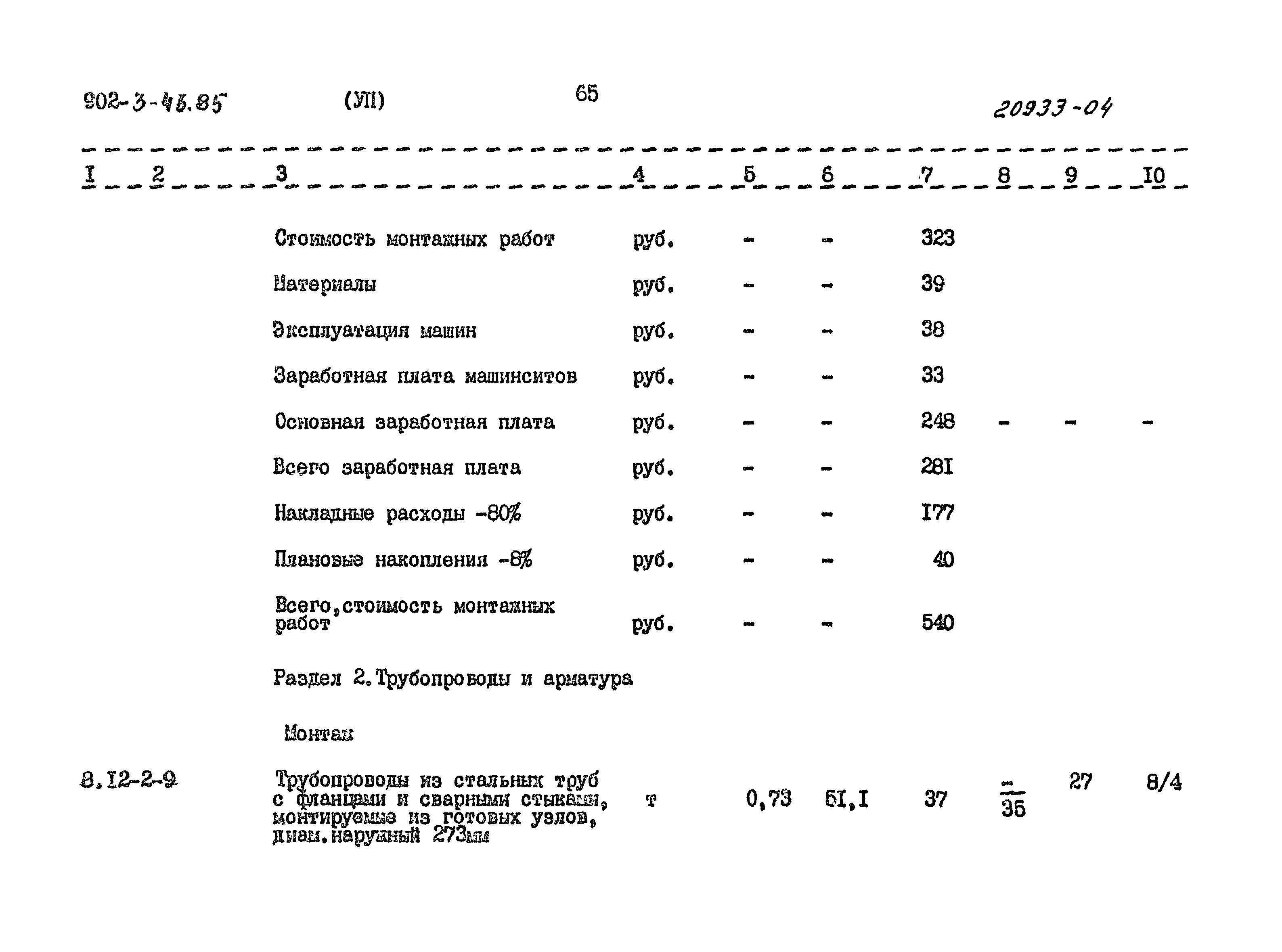 Типовой проект 902-3-43.85