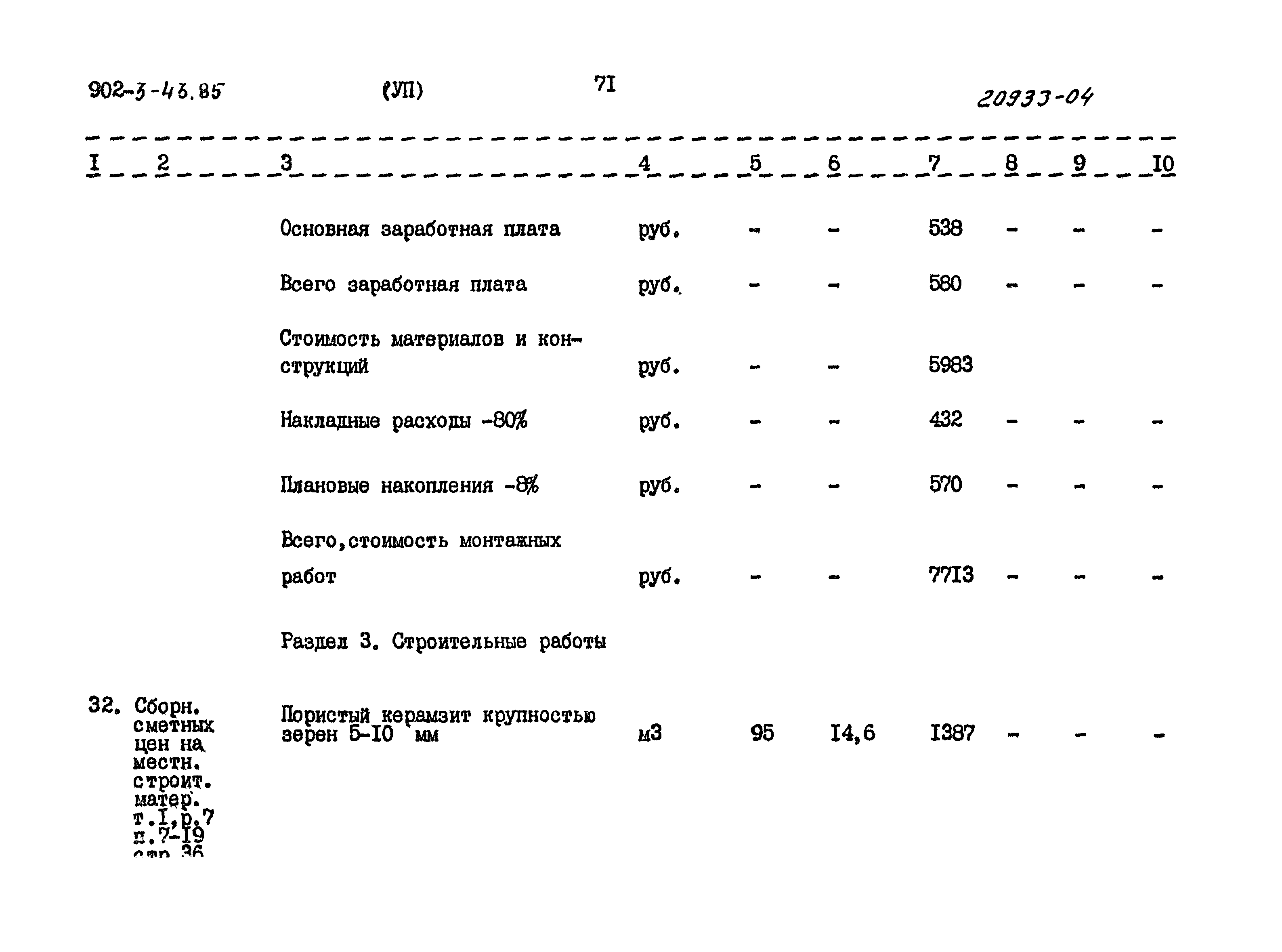 Типовой проект 902-3-43.85