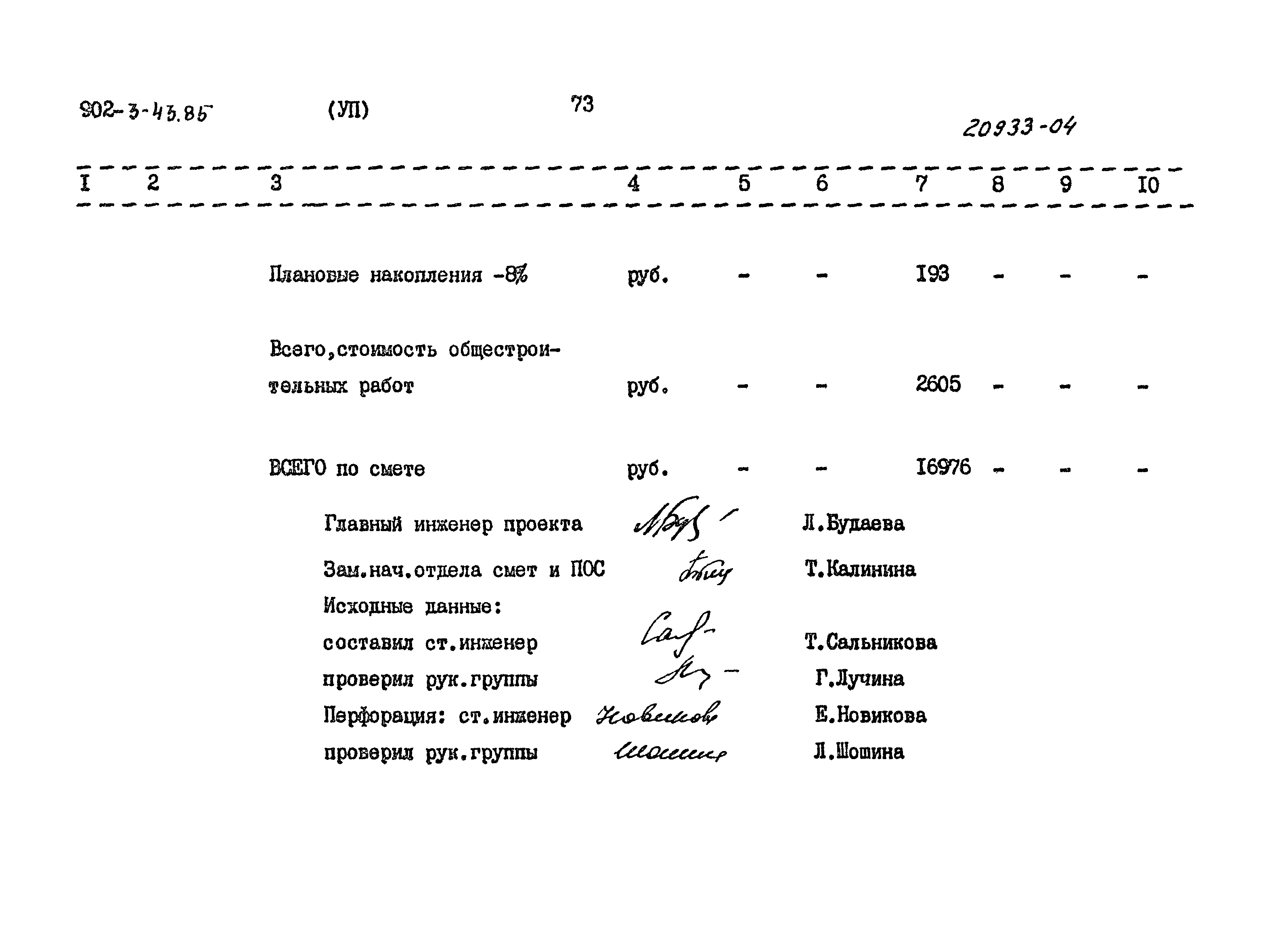 Типовой проект 902-3-43.85