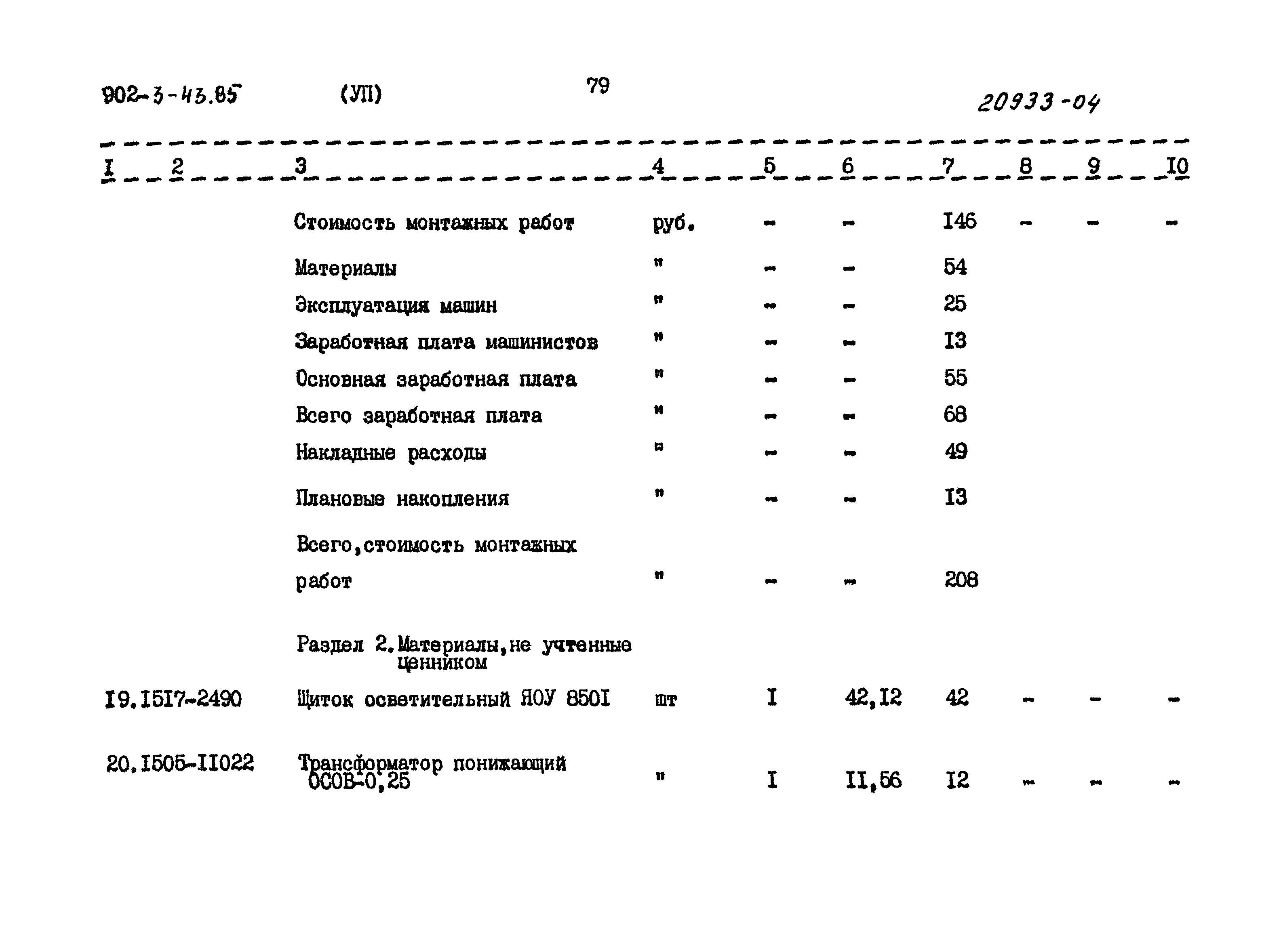 Типовой проект 902-3-43.85