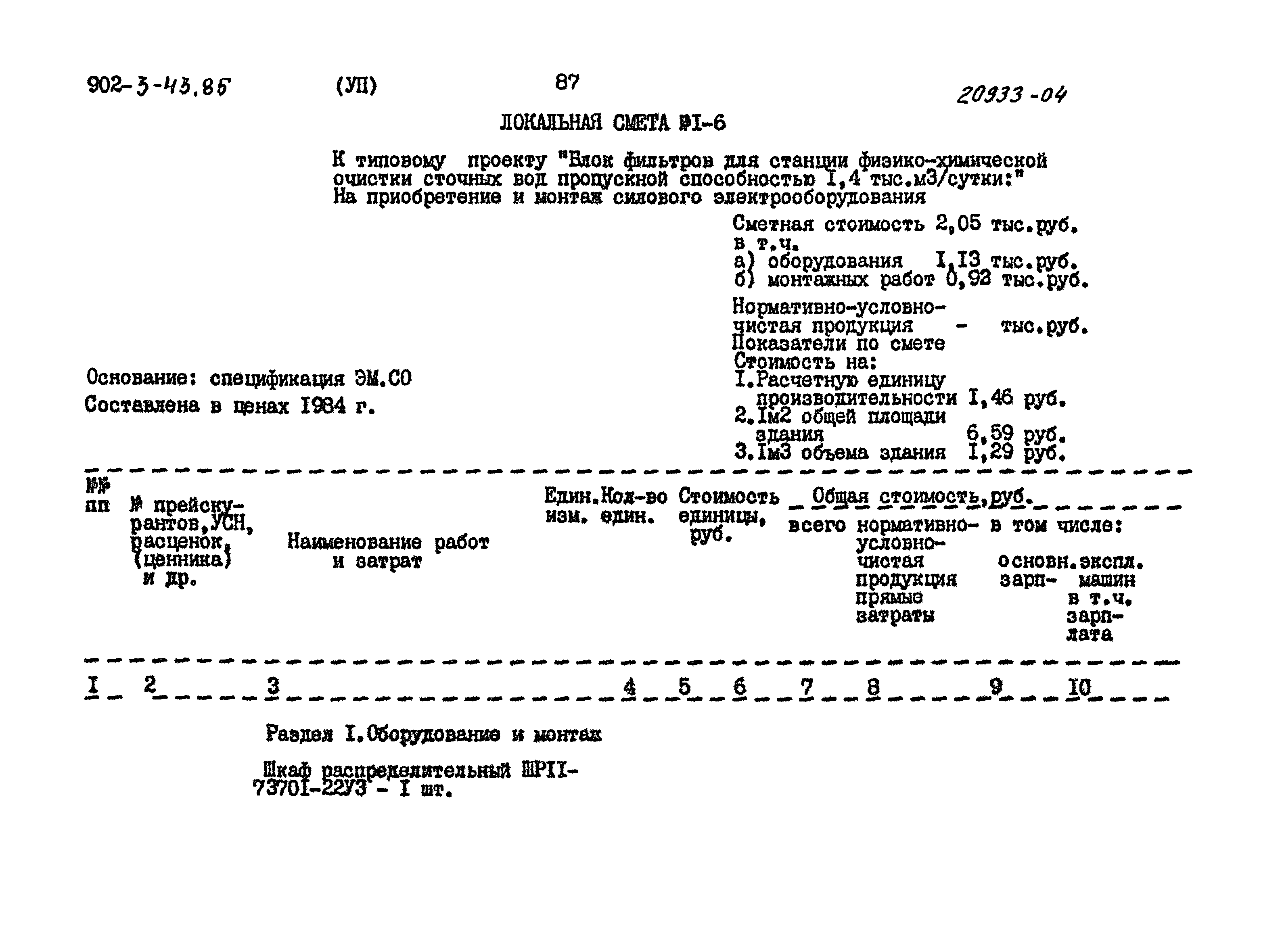 Типовой проект 902-3-43.85
