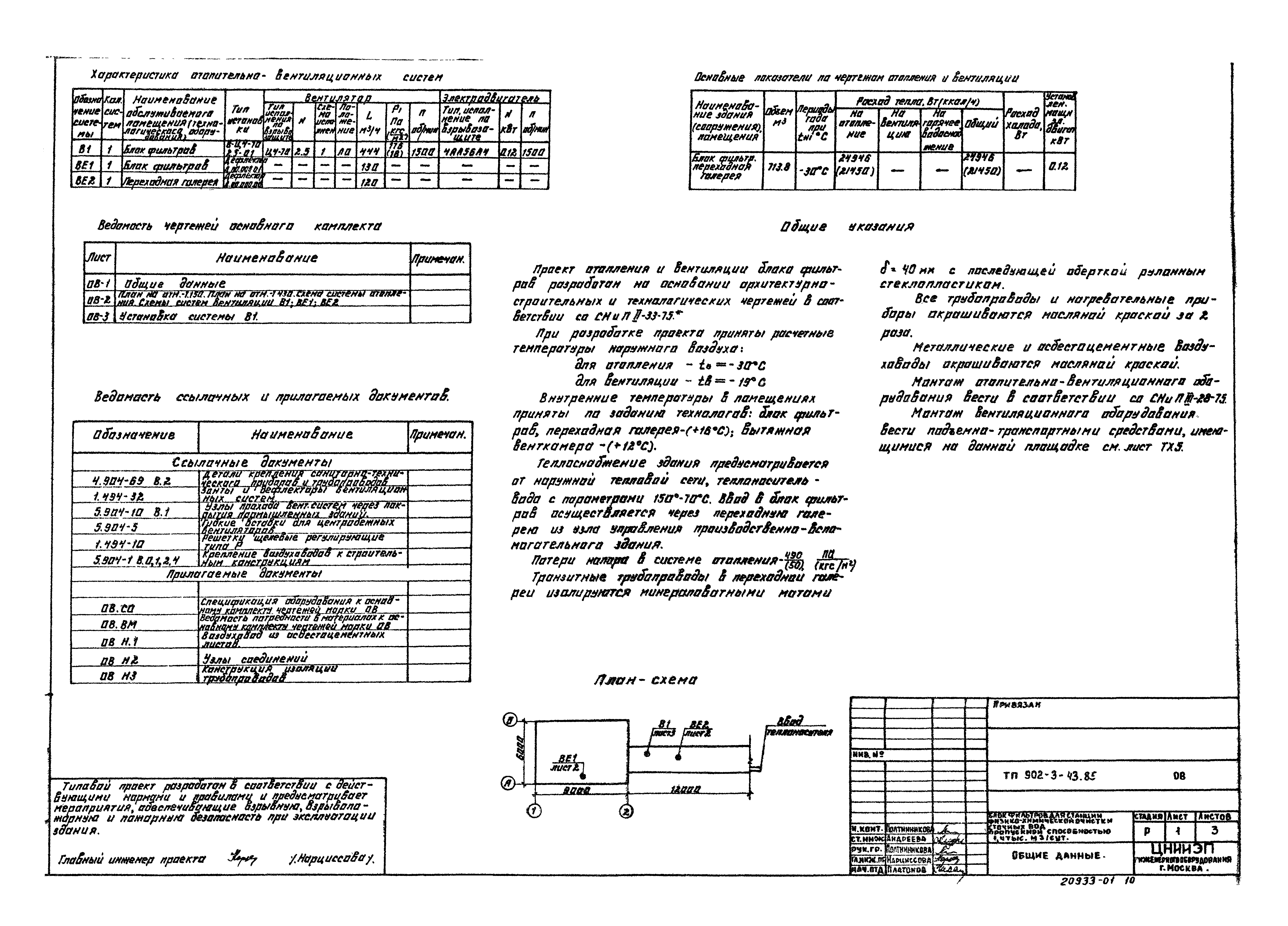 Типовой проект 902-3-43.85