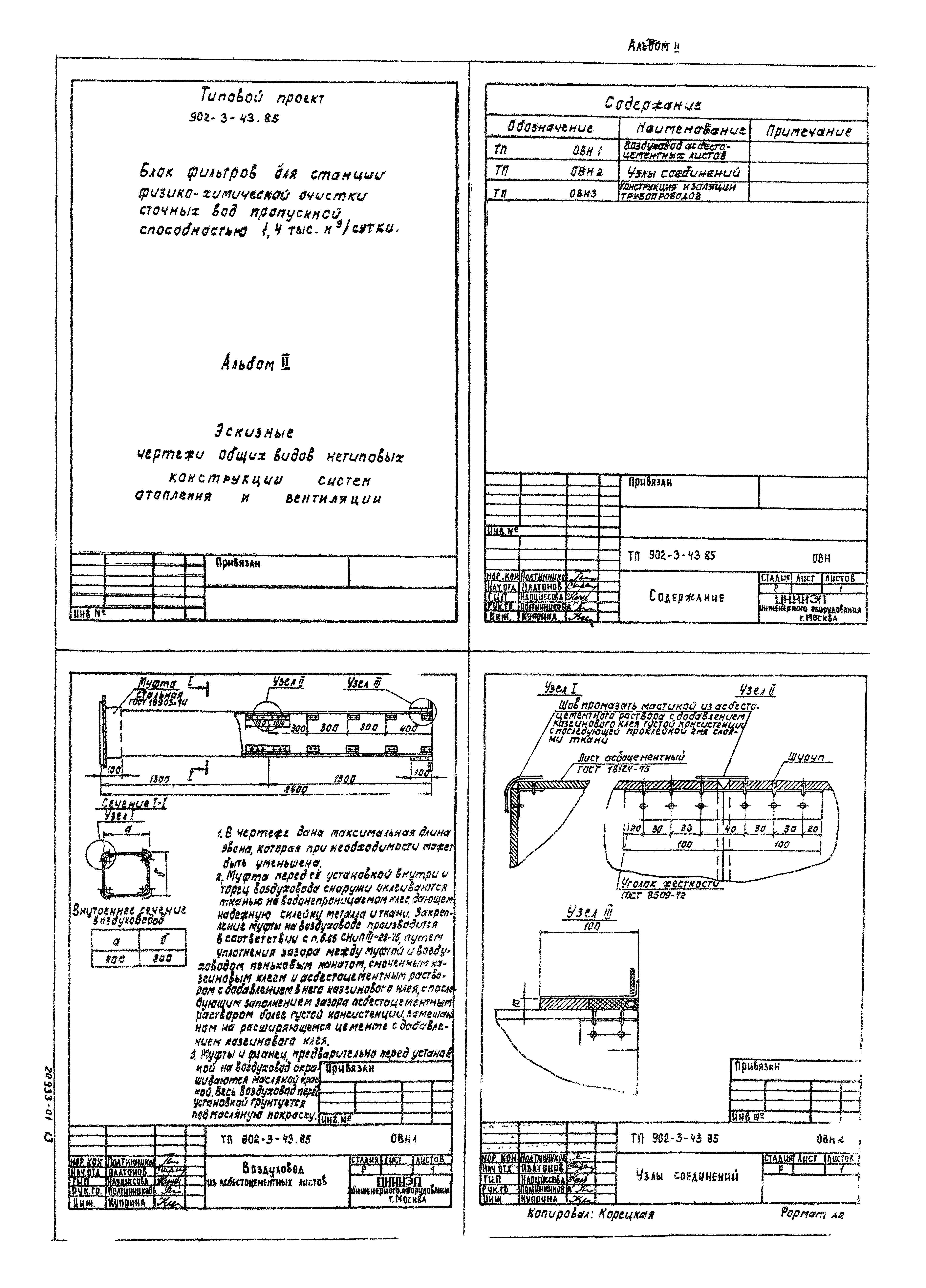 Типовой проект 902-3-43.85