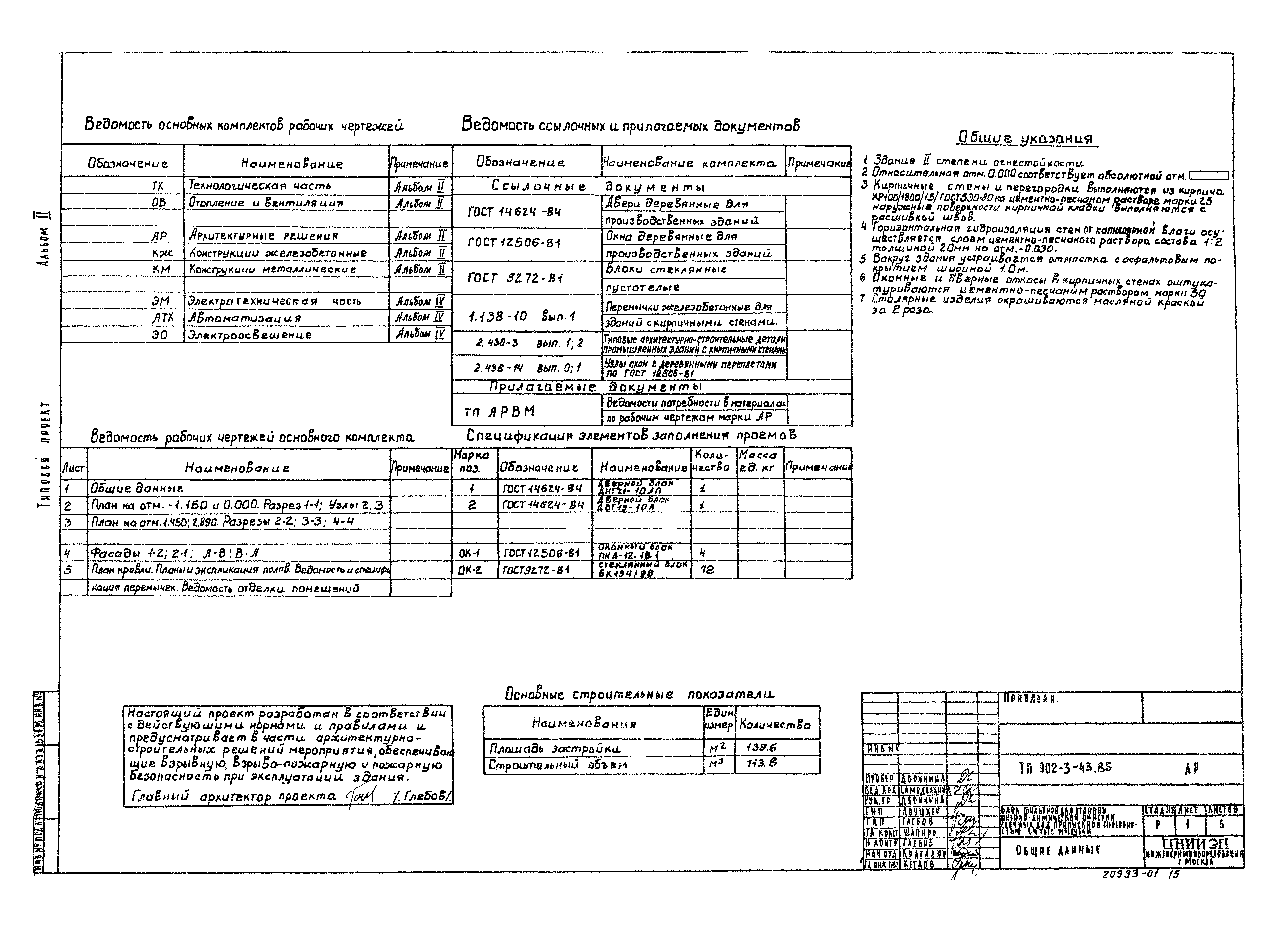 Типовой проект 902-3-43.85