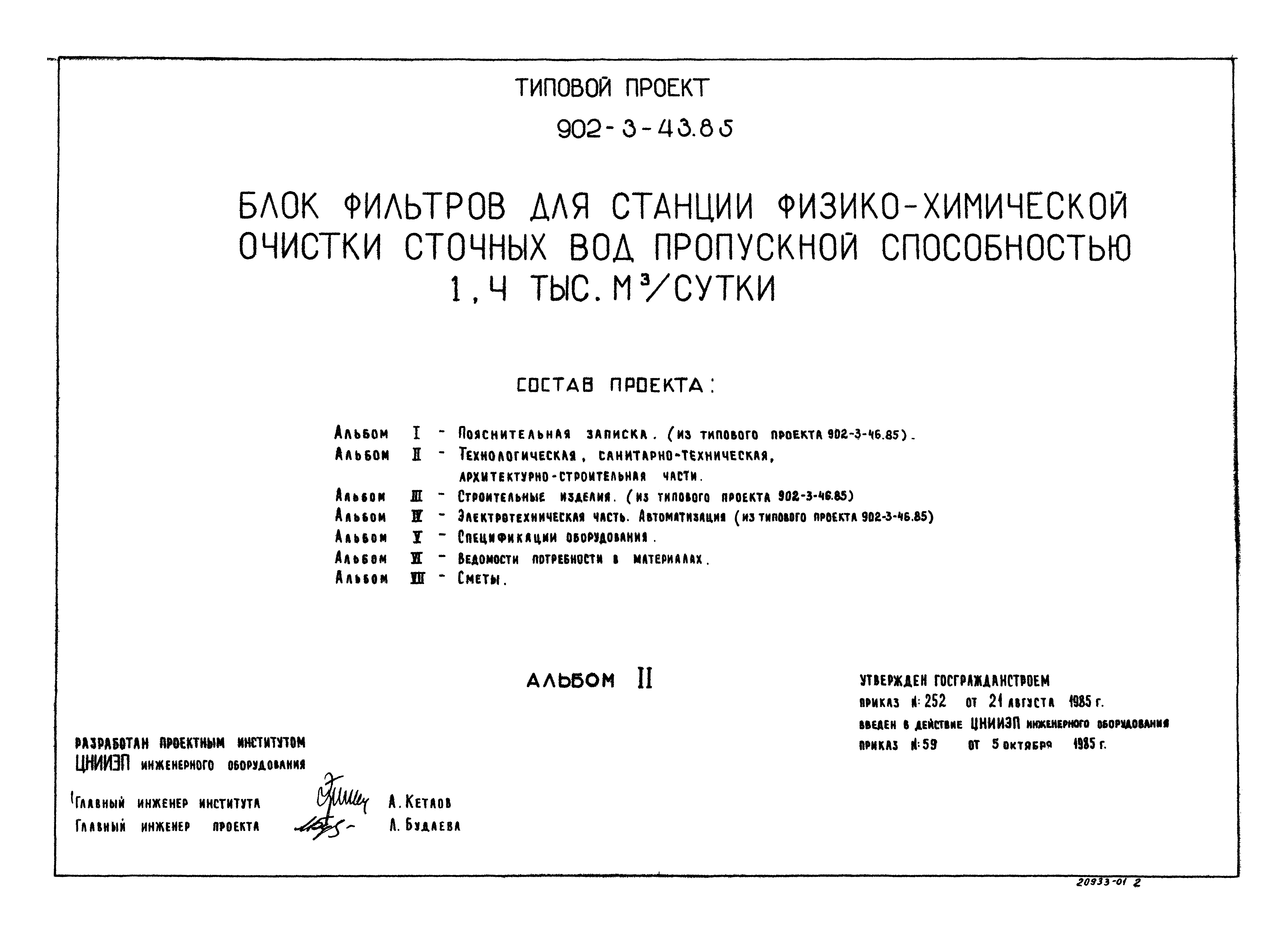 Типовой проект 902-3-43.85