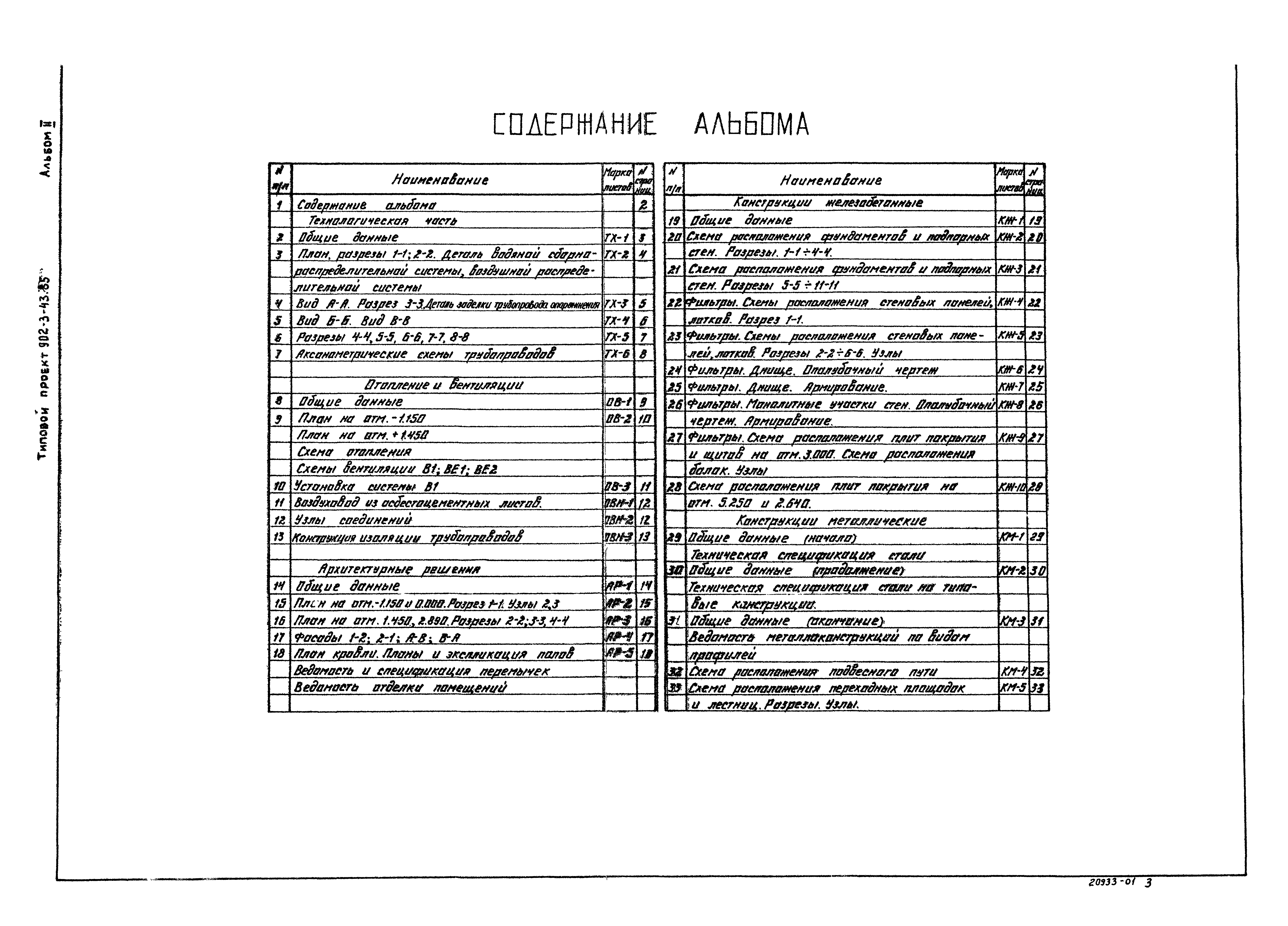 Типовой проект 902-3-43.85
