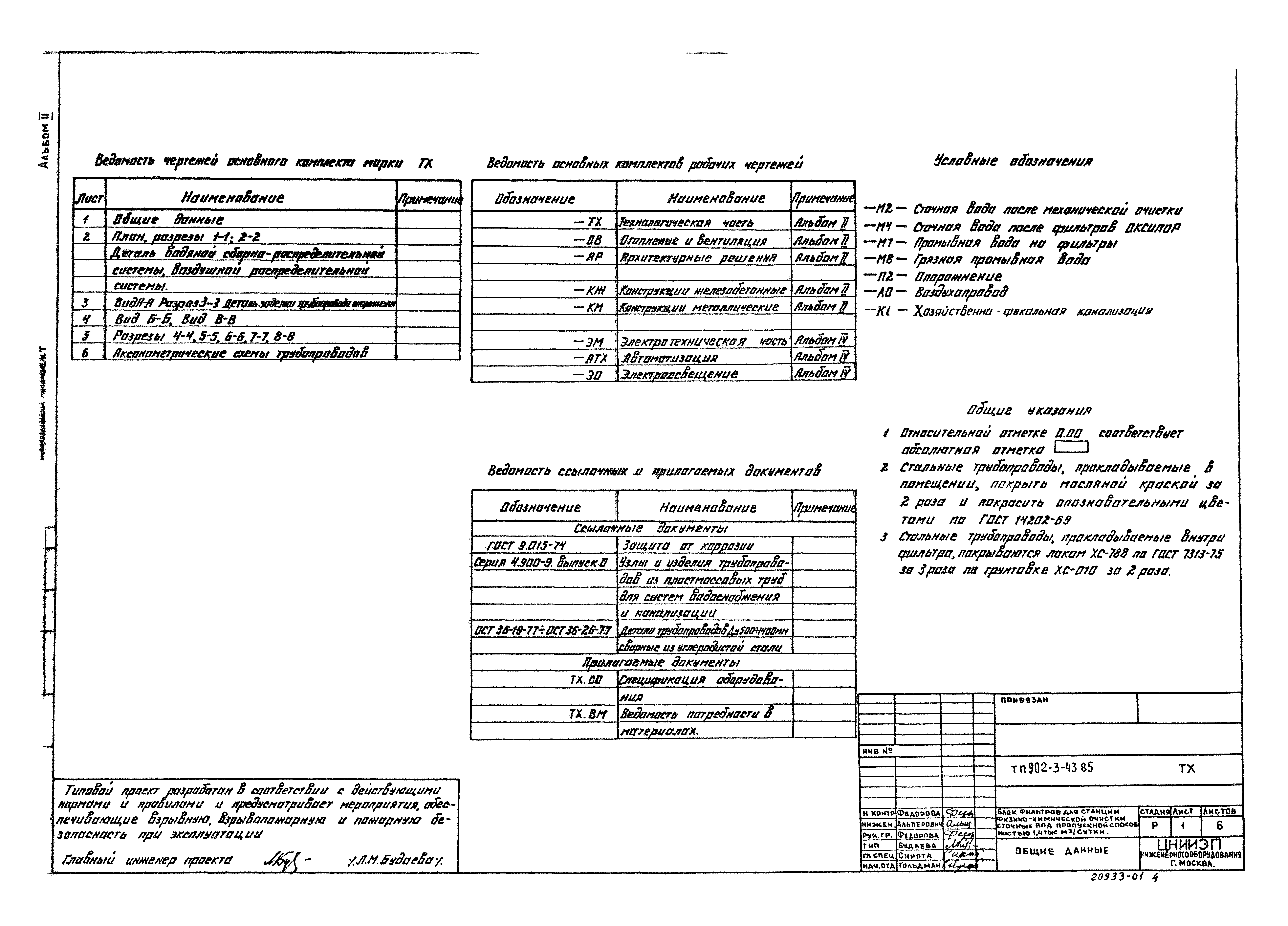 Типовой проект 902-3-43.85