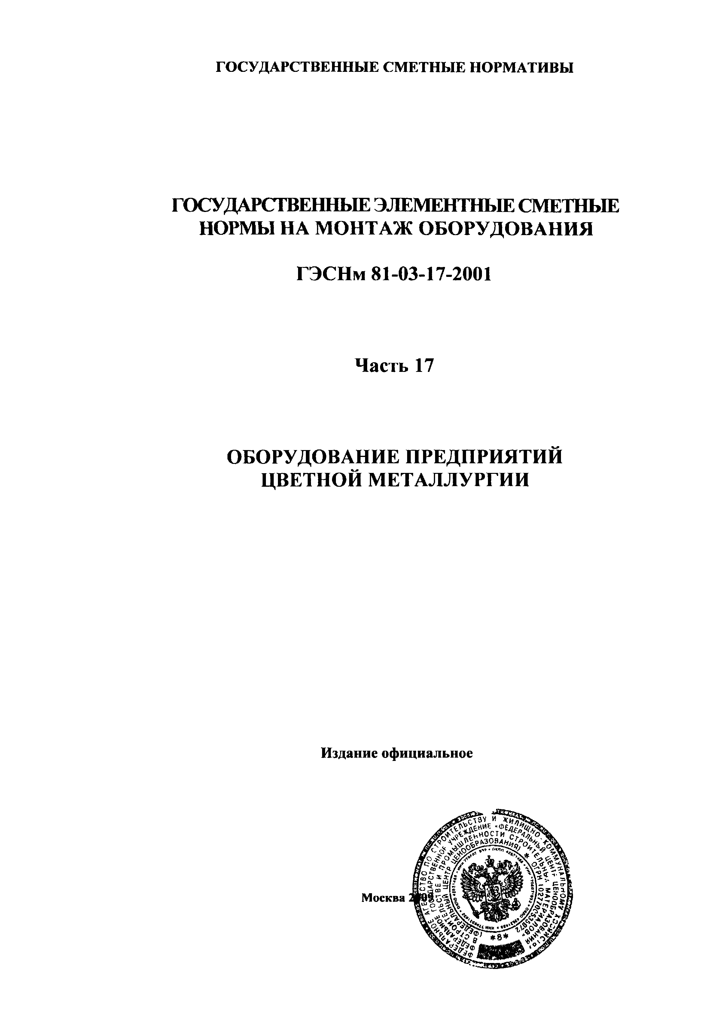 ГЭСНм 2001-17