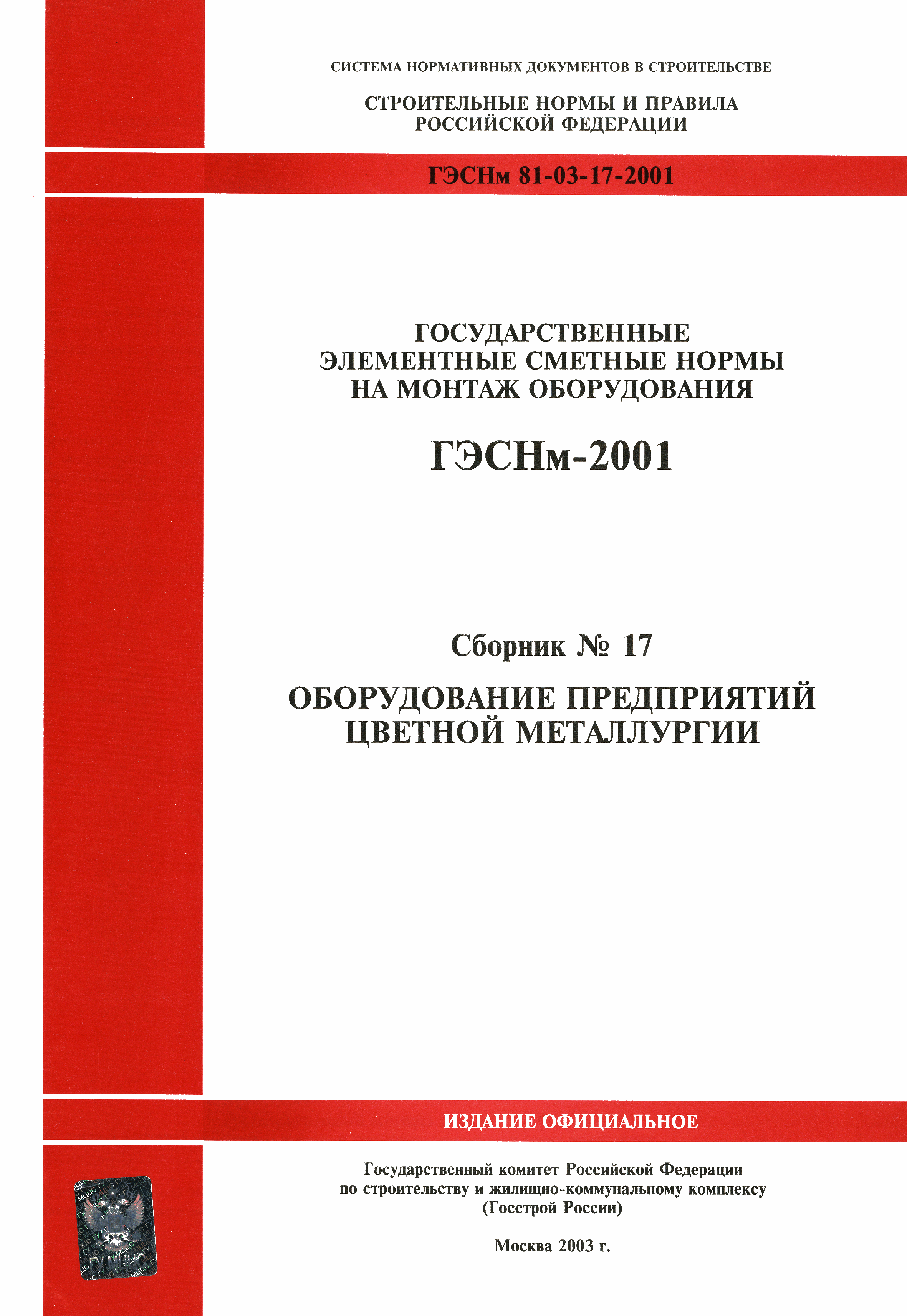 ГЭСНм 2001-17