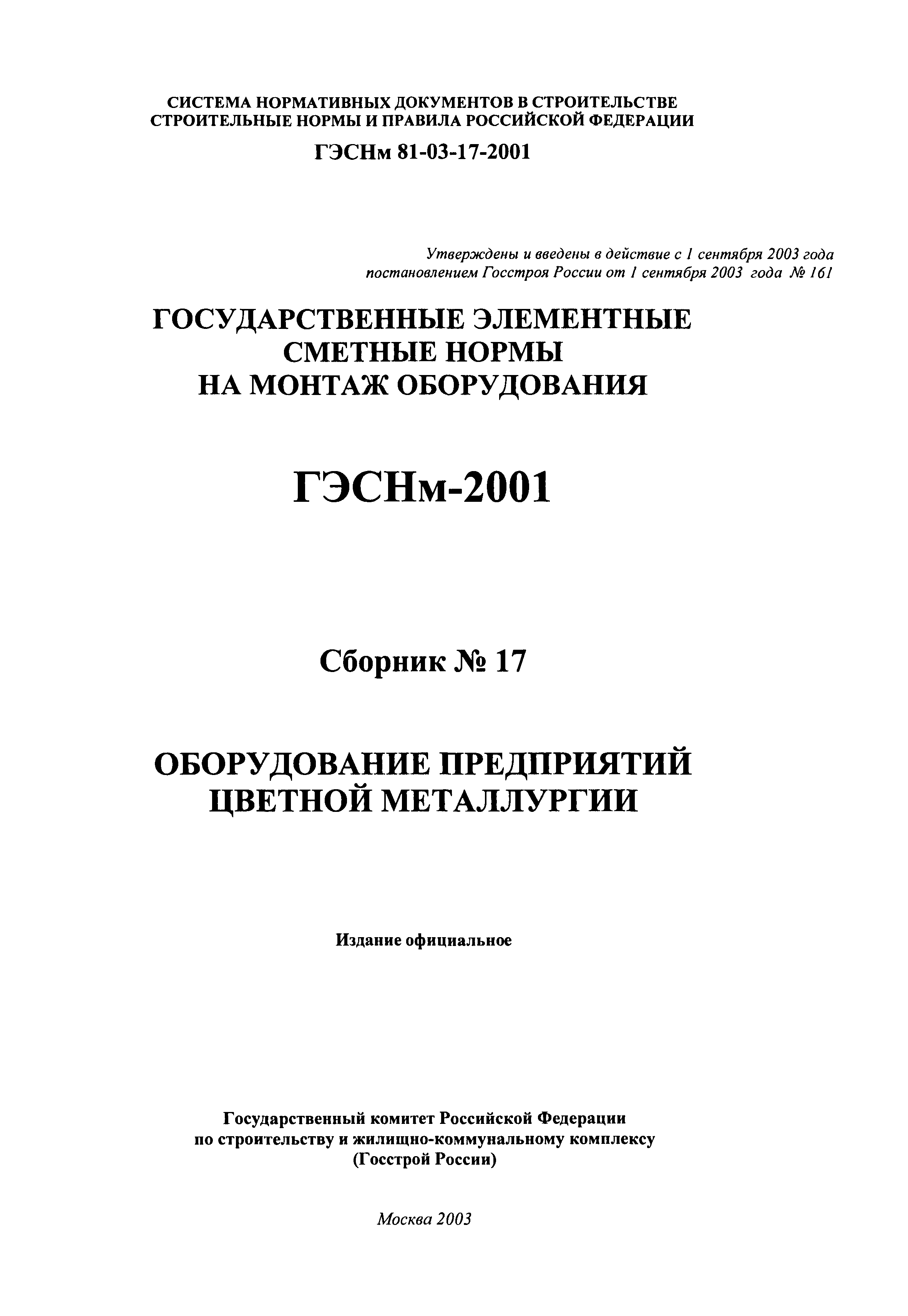 ГЭСНм 2001-17